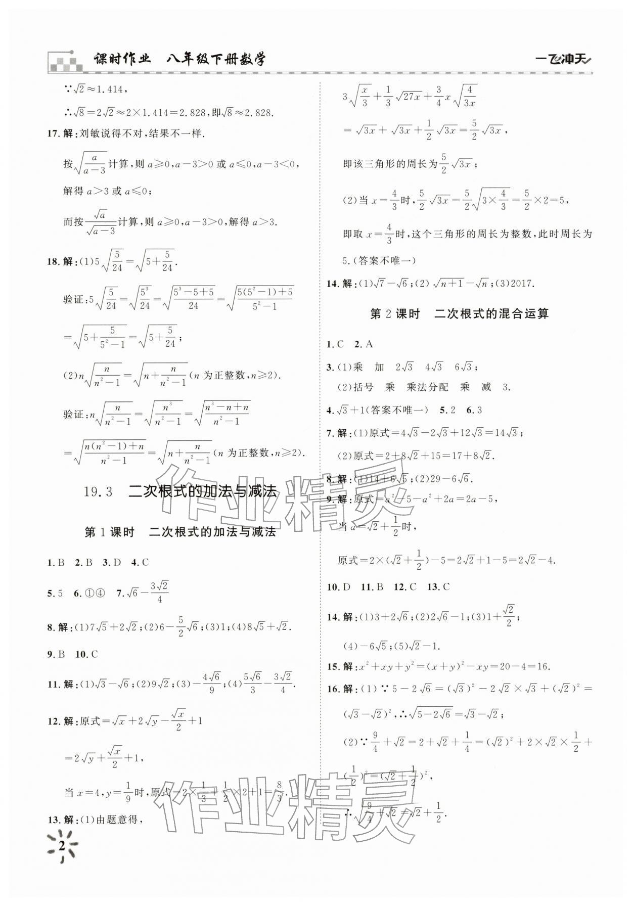 2026年一飞冲天课时作业八年级数学下册人教版&nbsp;参考答案第2页