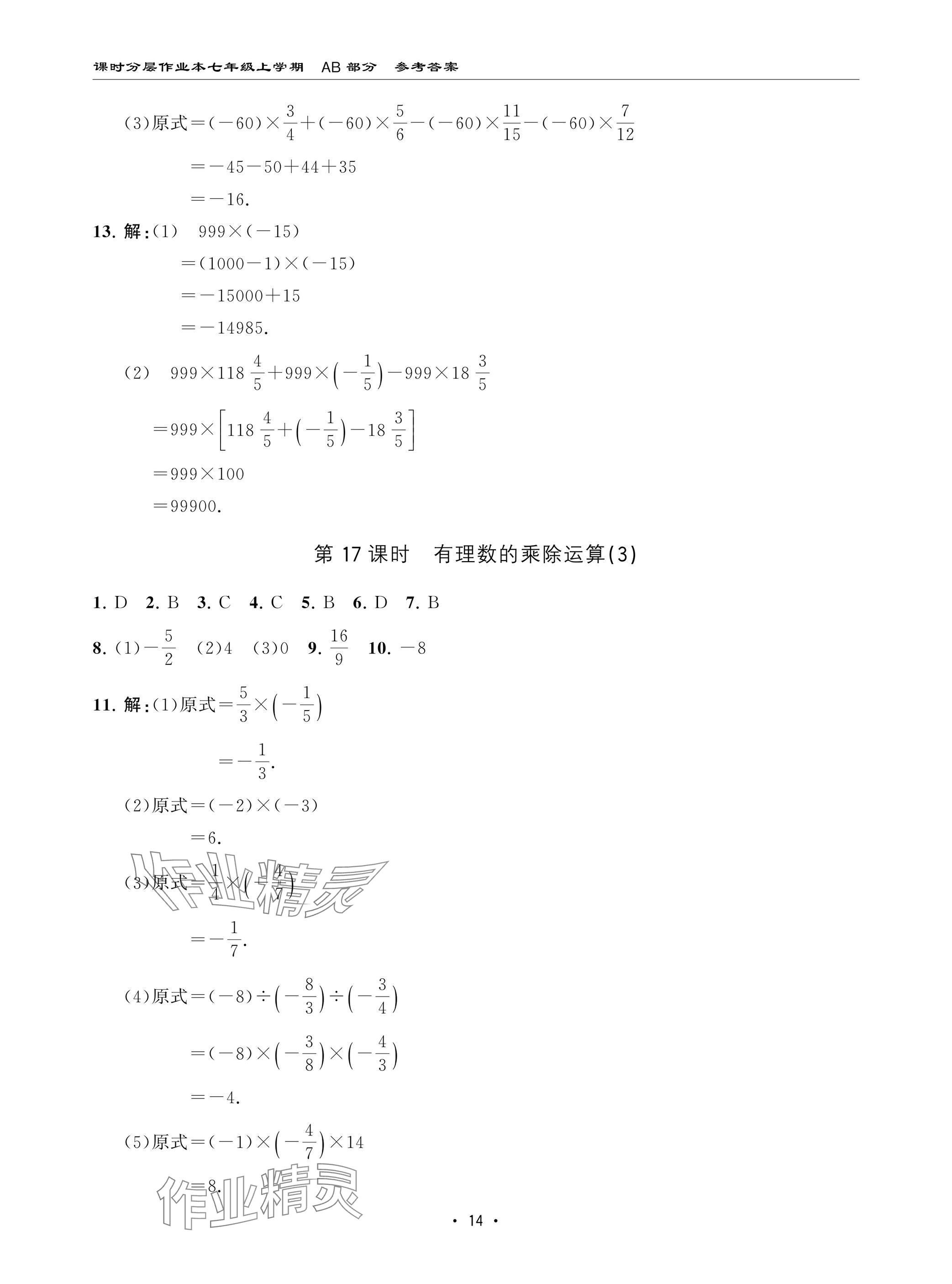 2024年課時分層作業(yè)本七年級數(shù)學(xué)上冊北師大版 參考答案第14頁