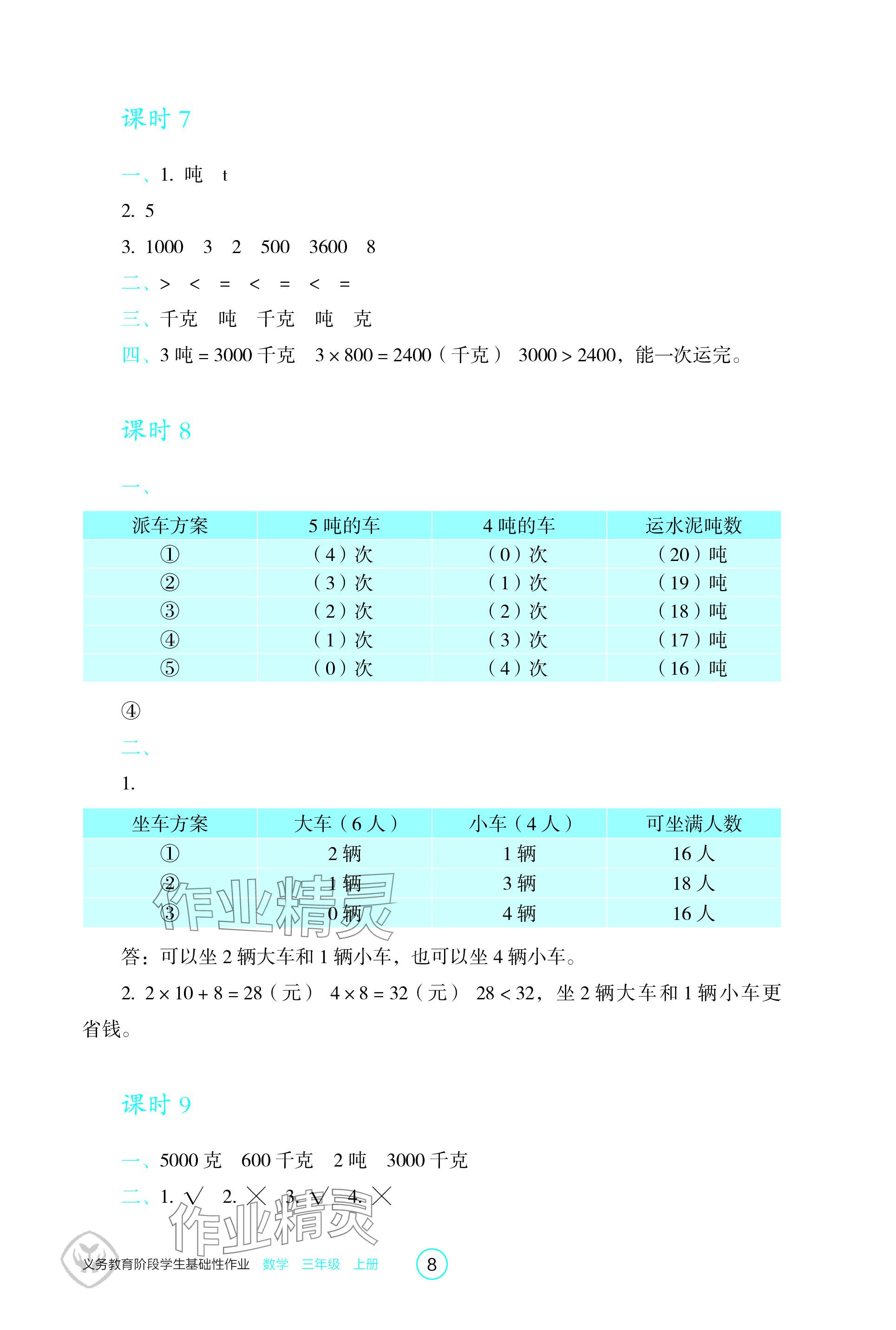 2023年學生基礎(chǔ)性作業(yè)三年級數(shù)學上冊人教版 參考答案第8頁