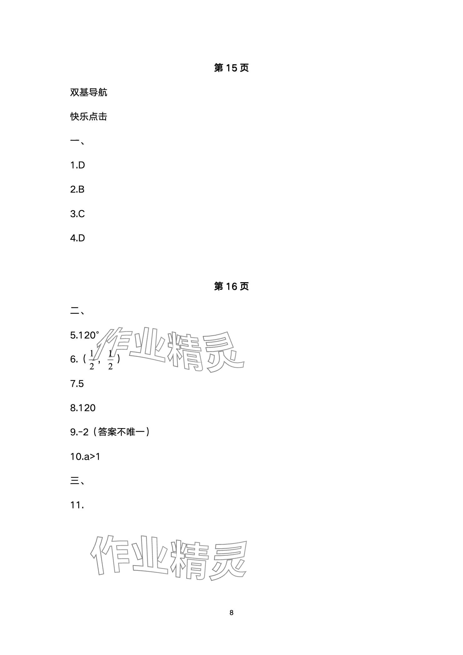 2025年寒假生活指导七年级54制山东教育出版社&nbsp;参考答案第8页