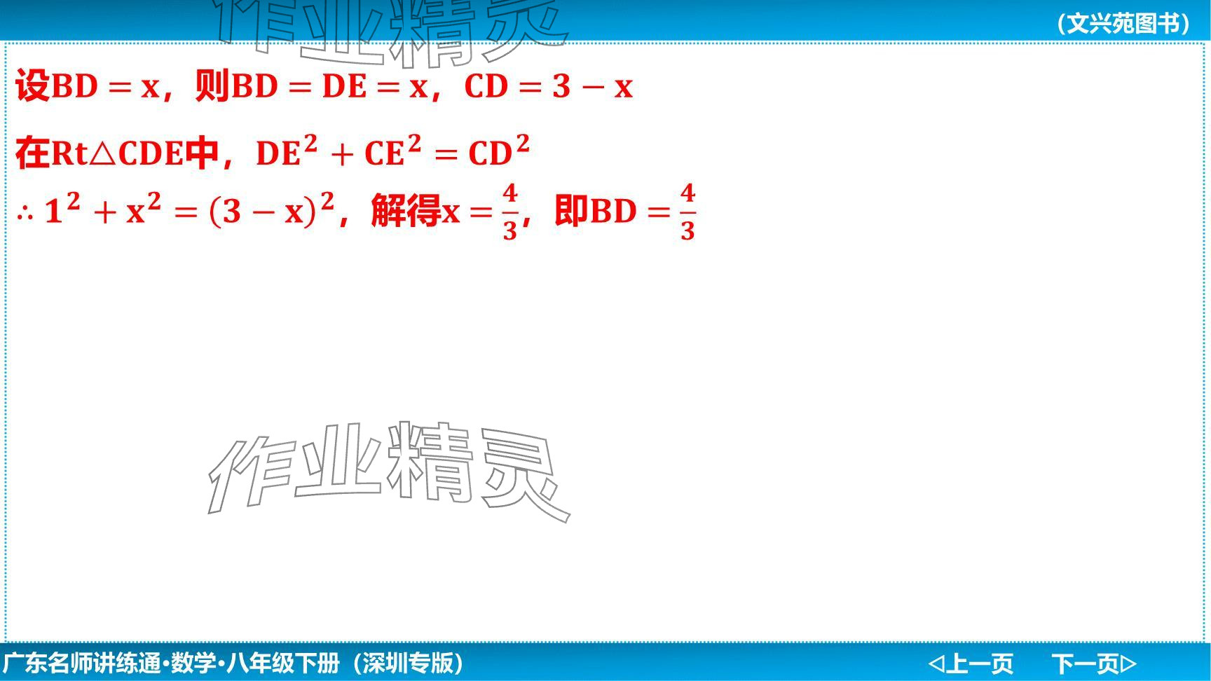 2024年廣東名師講練通八年級(jí)數(shù)學(xué)下冊(cè)北師大版深圳專版提升版 參考答案第33頁