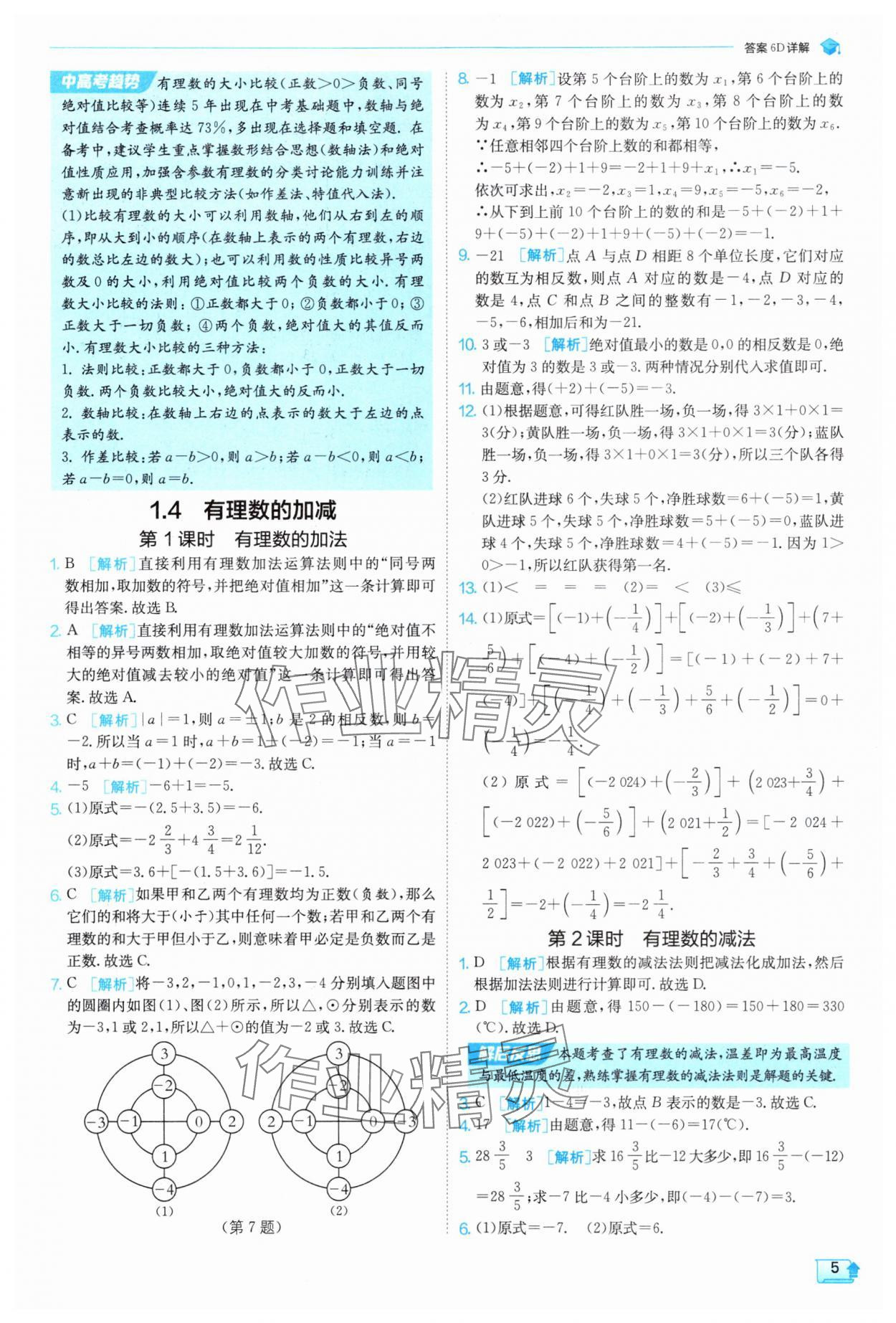 2025年实验班提优训练七年级数学上册沪科版 参考答案第5页
