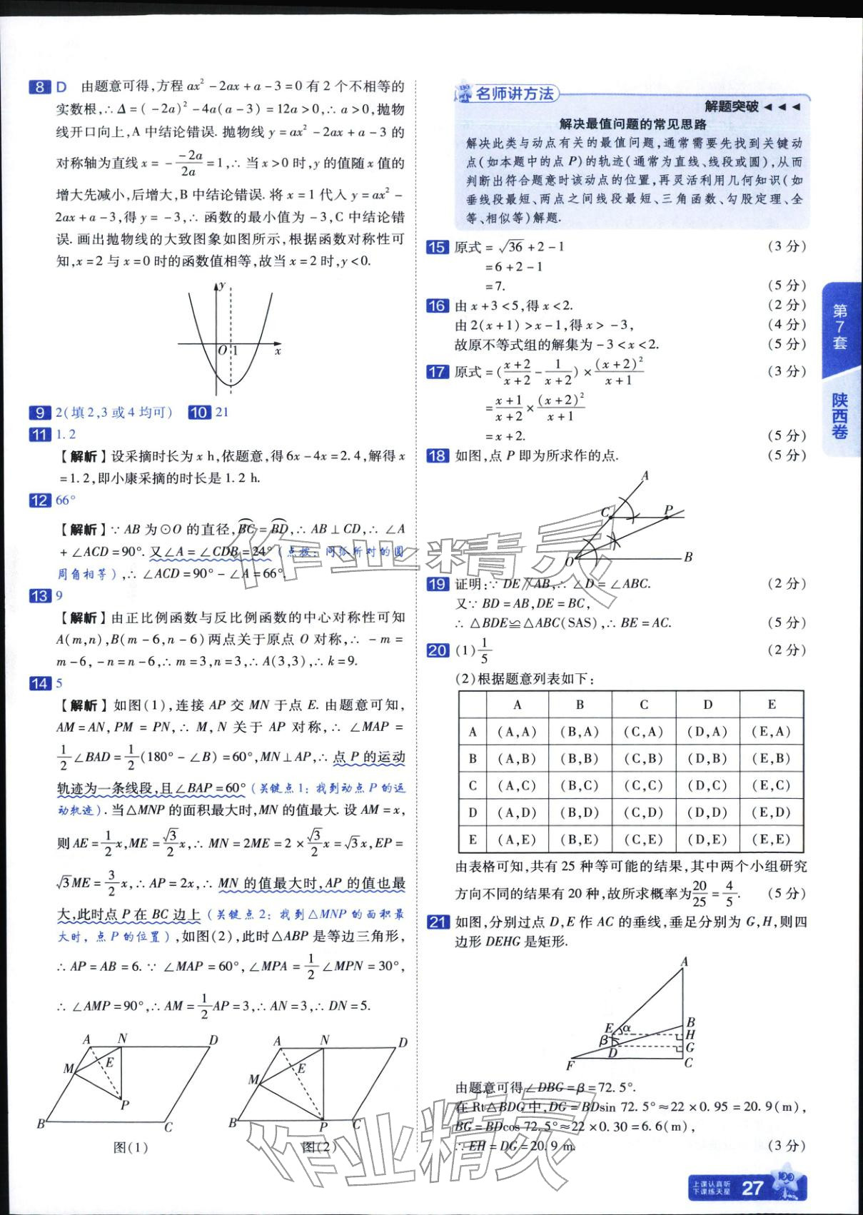 2025年金考卷中考45套汇编数学 参考答案第27页