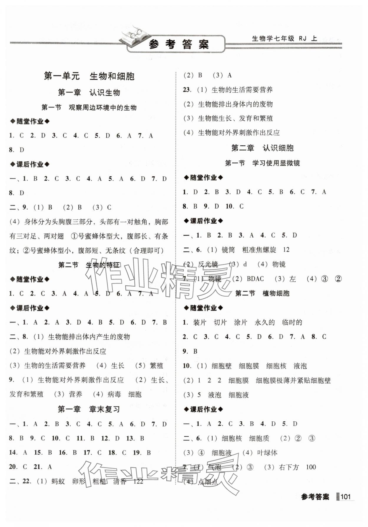 2025年辽宁作业分层培优学案七年级生物上册人教版 第1页