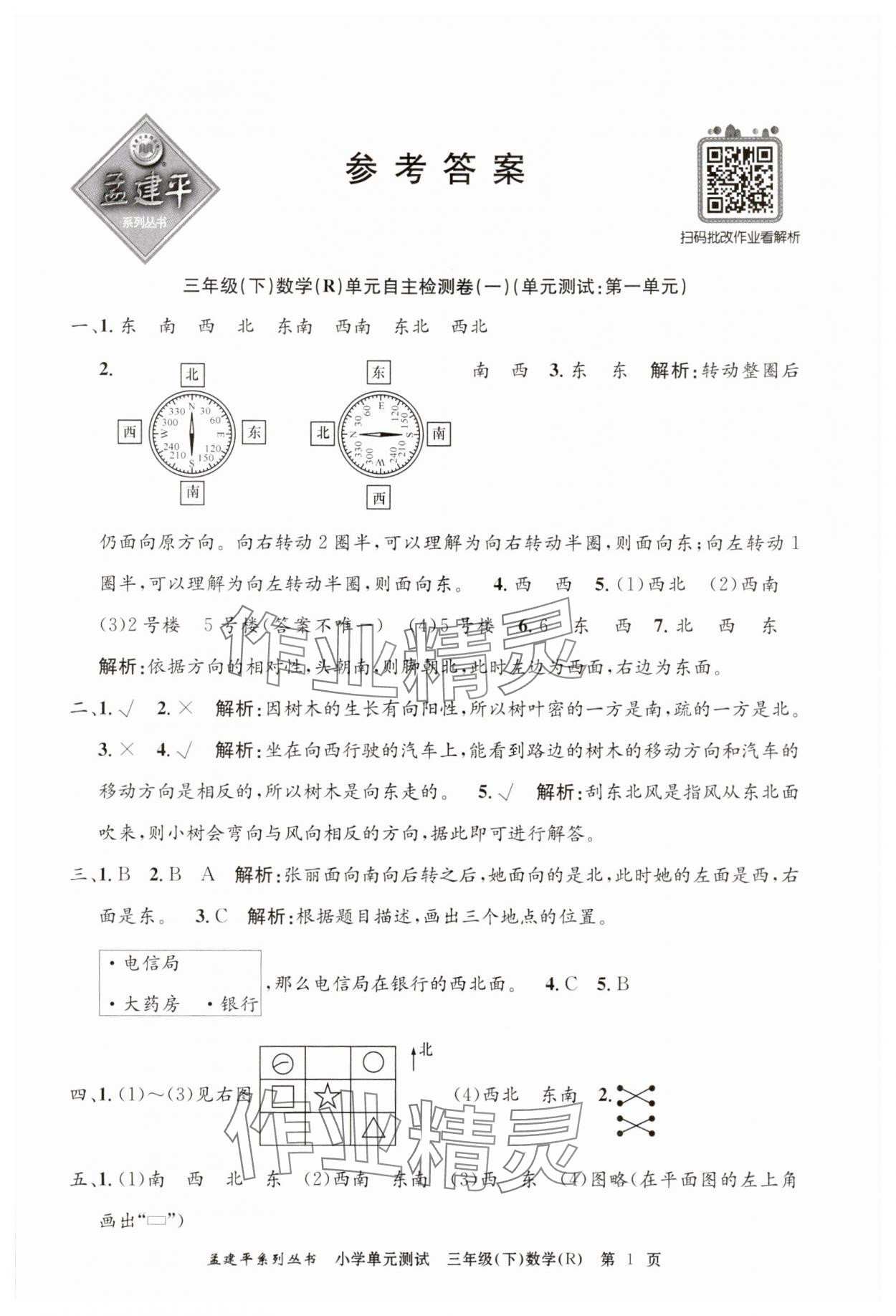 2024年孟建平單元測試三年級數(shù)學(xué)下冊人教版 第1頁