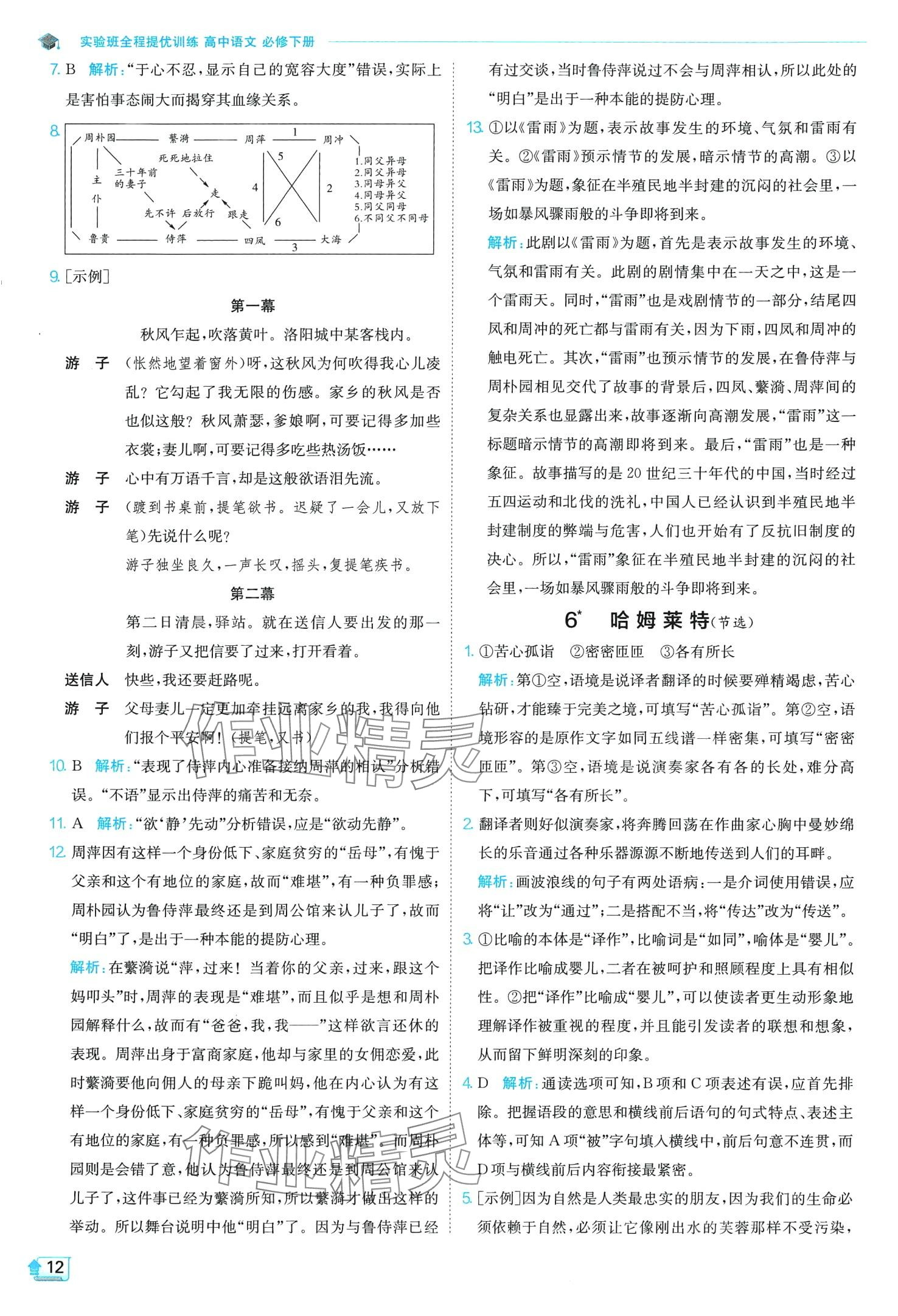 2024年实验班全程提优训练高中语文必修下册人教版 第12页