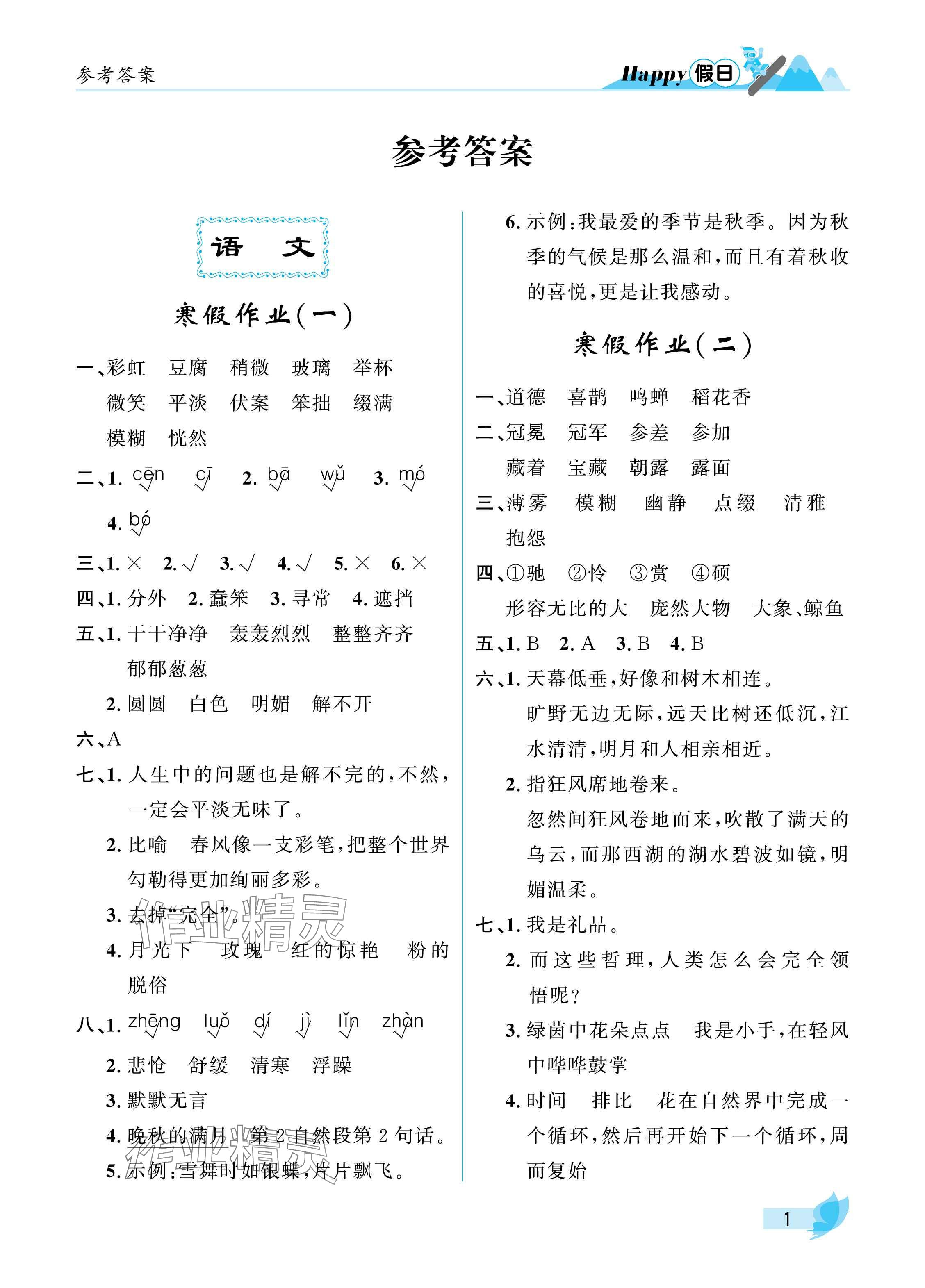 2025年寒假Happy假日六年級文科54制 參考答案第1頁