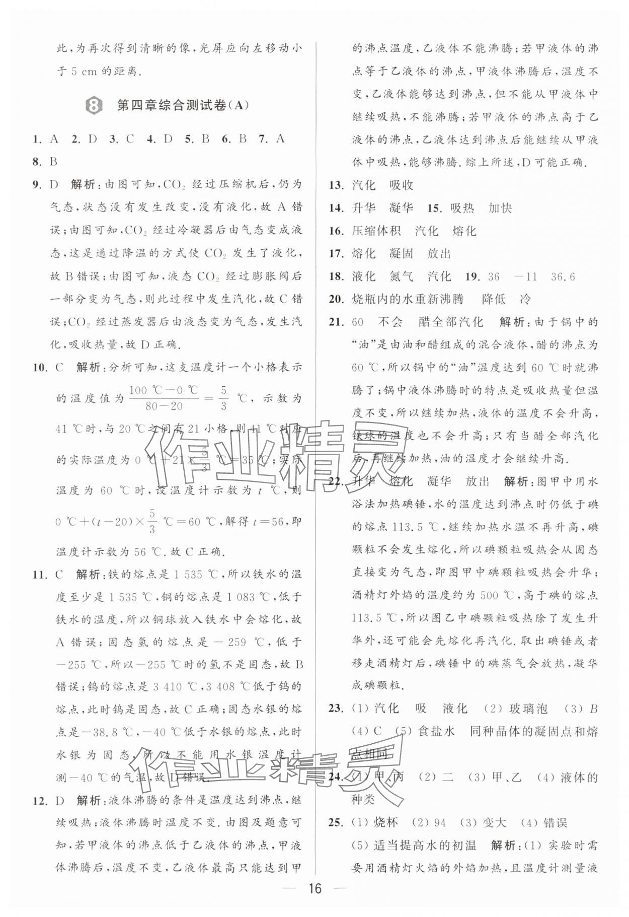 2024年亮點(diǎn)給力大試卷八年級(jí)物理上冊(cè)蘇科版 參考答案第16頁