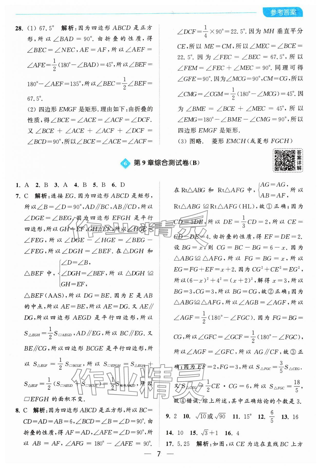 2025年亮點(diǎn)給力全優(yōu)卷霸八年級(jí)數(shù)學(xué)下冊(cè)蘇科版 參考答案第7頁(yè)