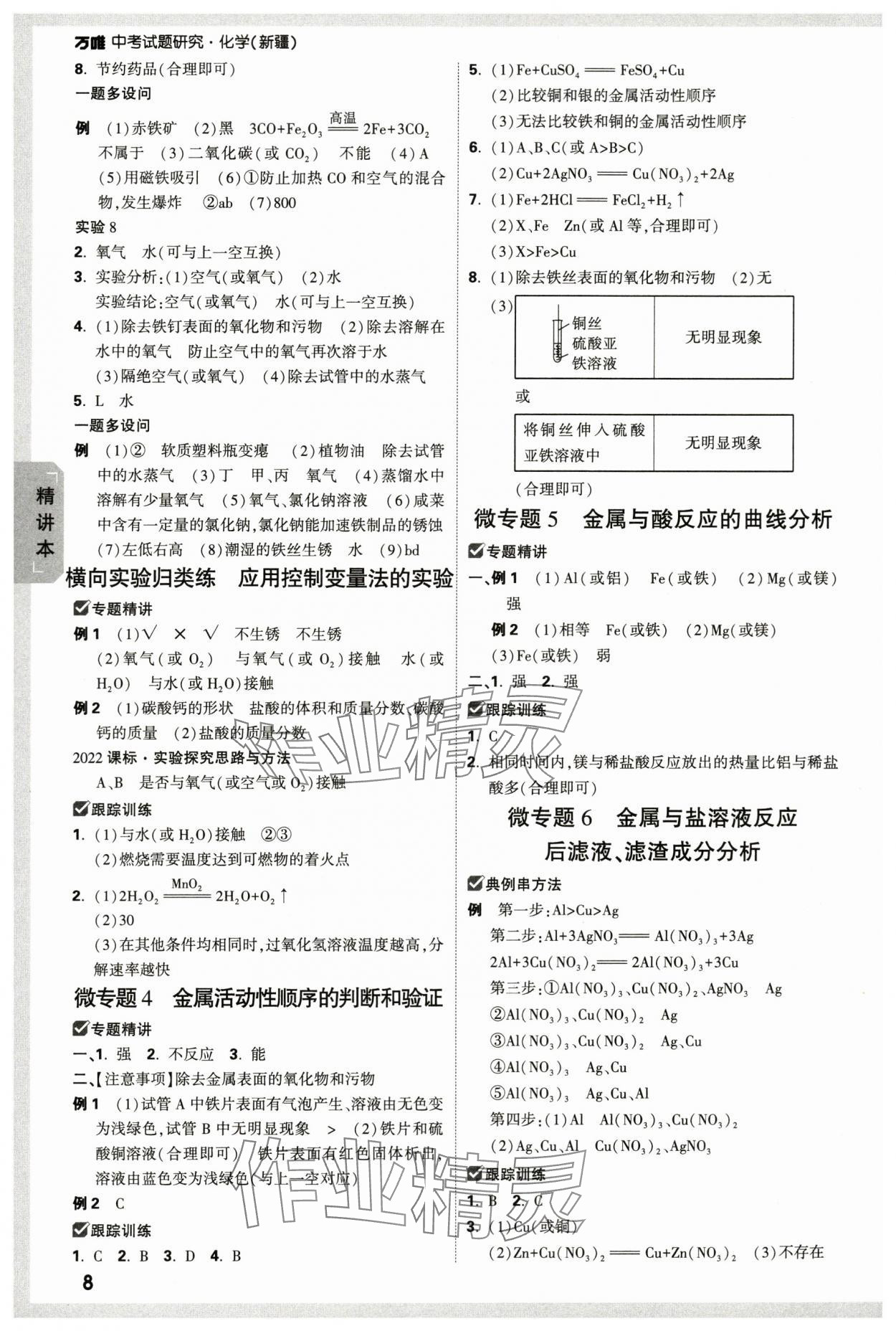 2024年万唯中考试题研究化学新疆专版 参考答案第8页