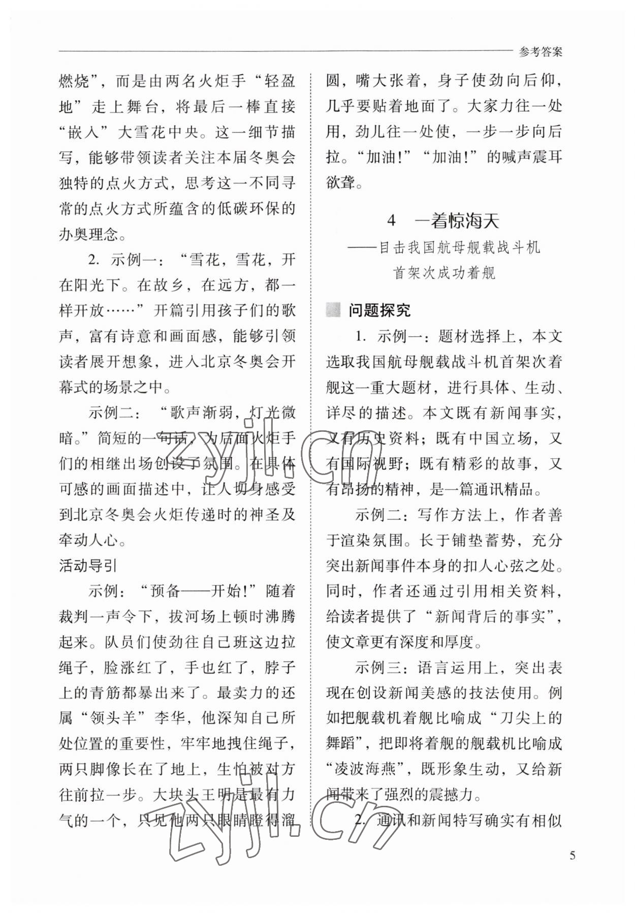 2023年新课程问题解决导学方案八年级语文上册人教版 参考答案第5页