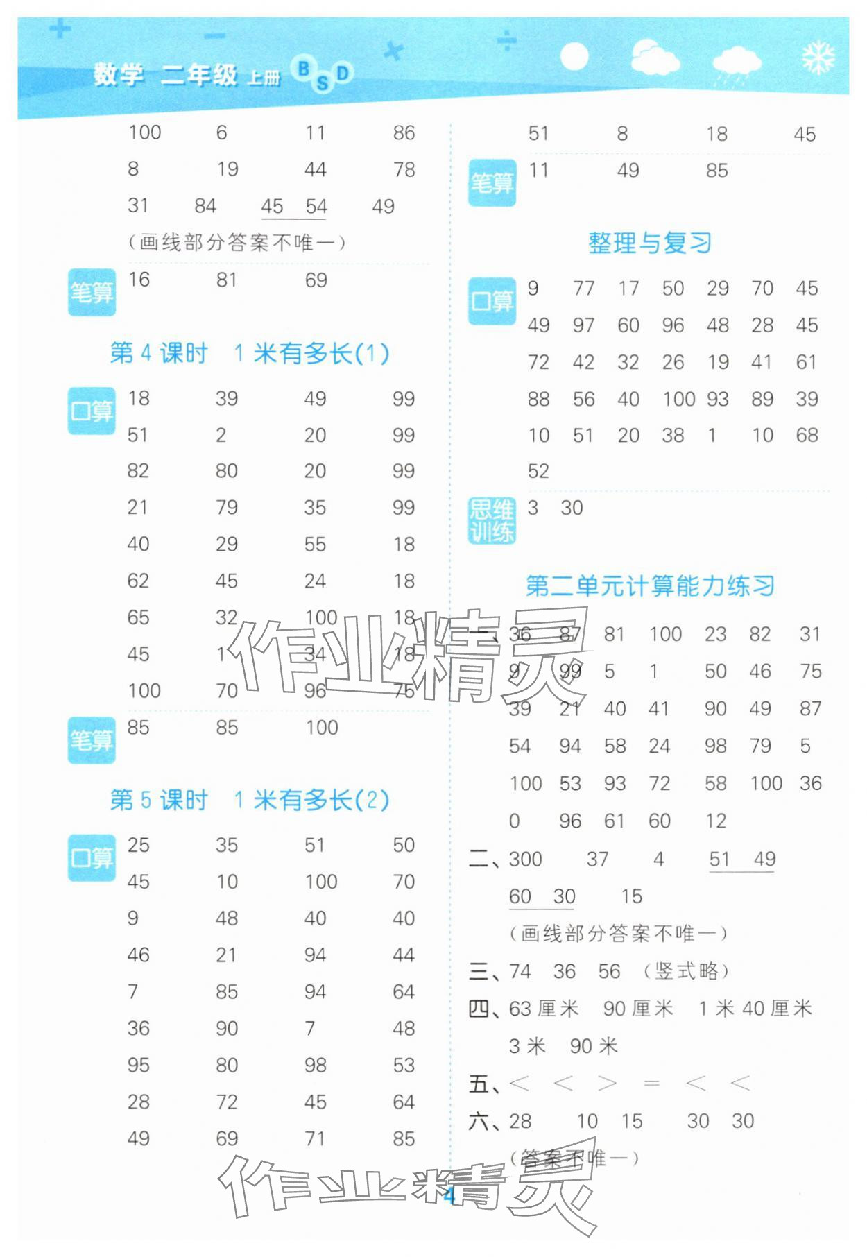2025年口算大通关二年级数学上册北师大版&nbsp;参考答案第4页