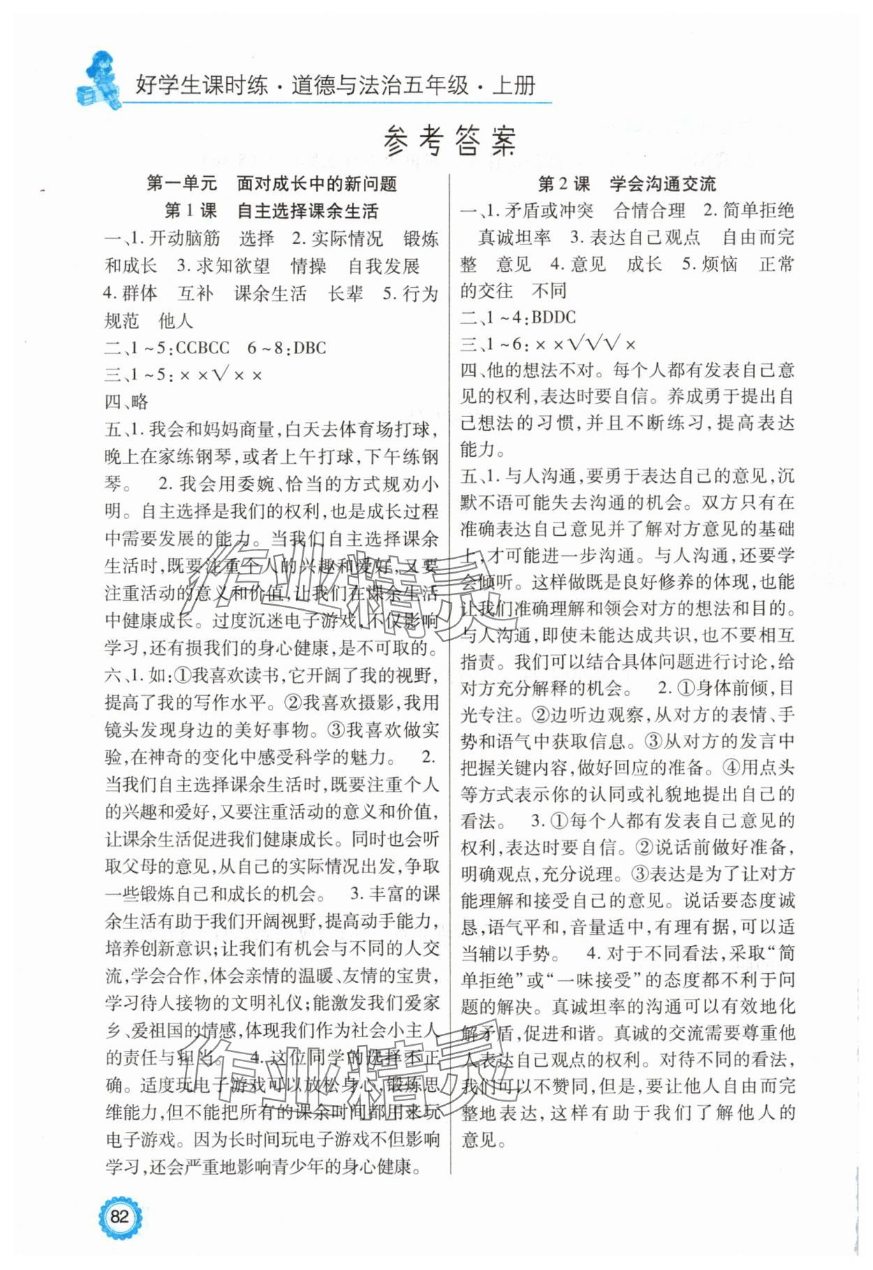 2025年好学生课时练五年级道德与法治上册人教版 参考答案第1页