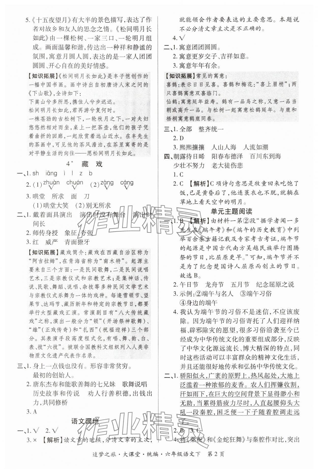 2024年追梦之旅大课堂六年级语文下册人教版河南专版 参考答案第2页