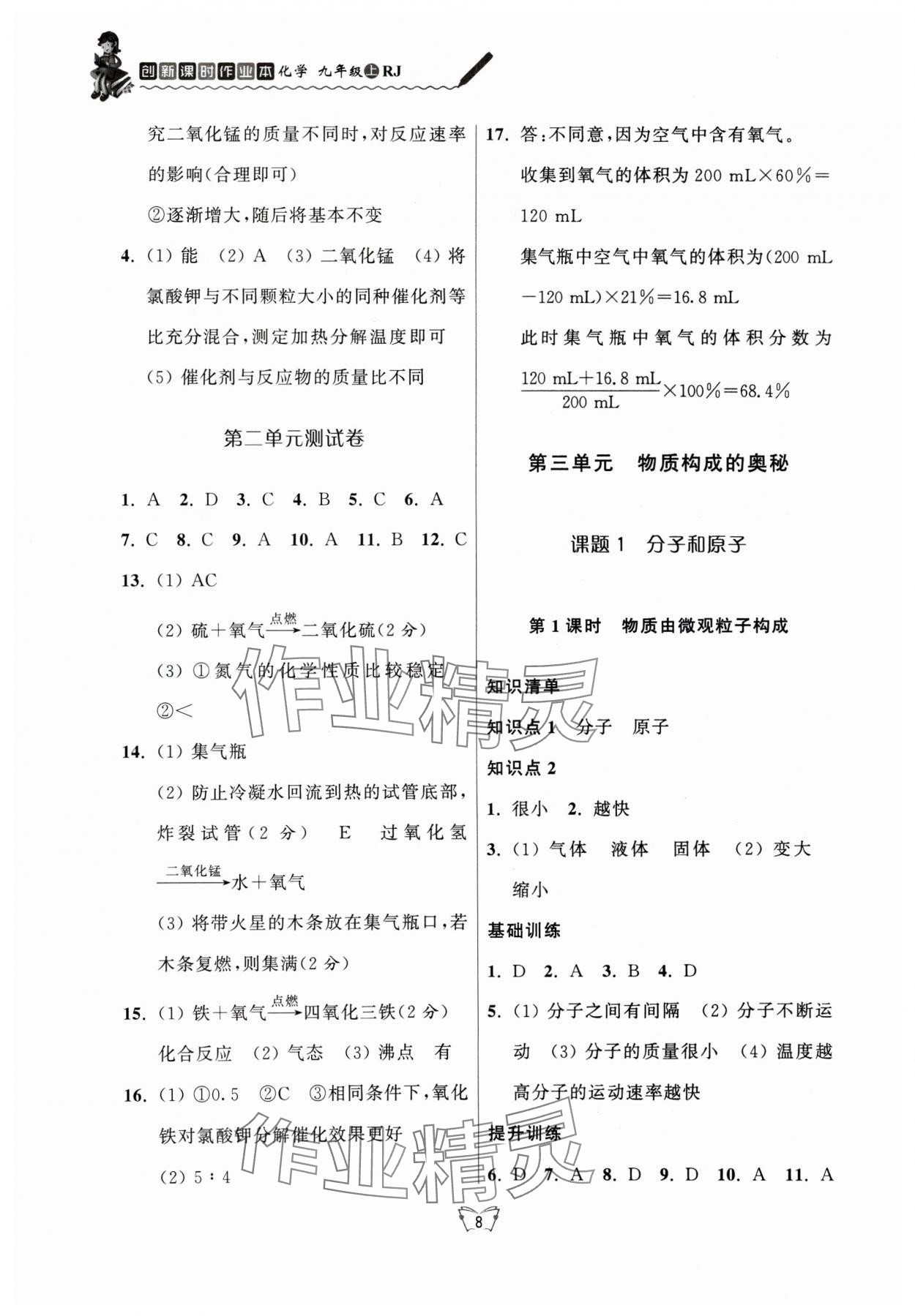 2024年創(chuàng)新課時作業(yè)本江蘇人民出版社九年級化學(xué)上冊人教版 第8頁