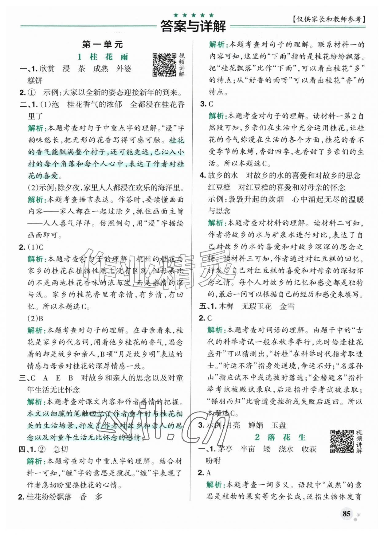 2026年小学学霸作业本五年级语文上册人教版山东专版&nbsp;参考答案第1页