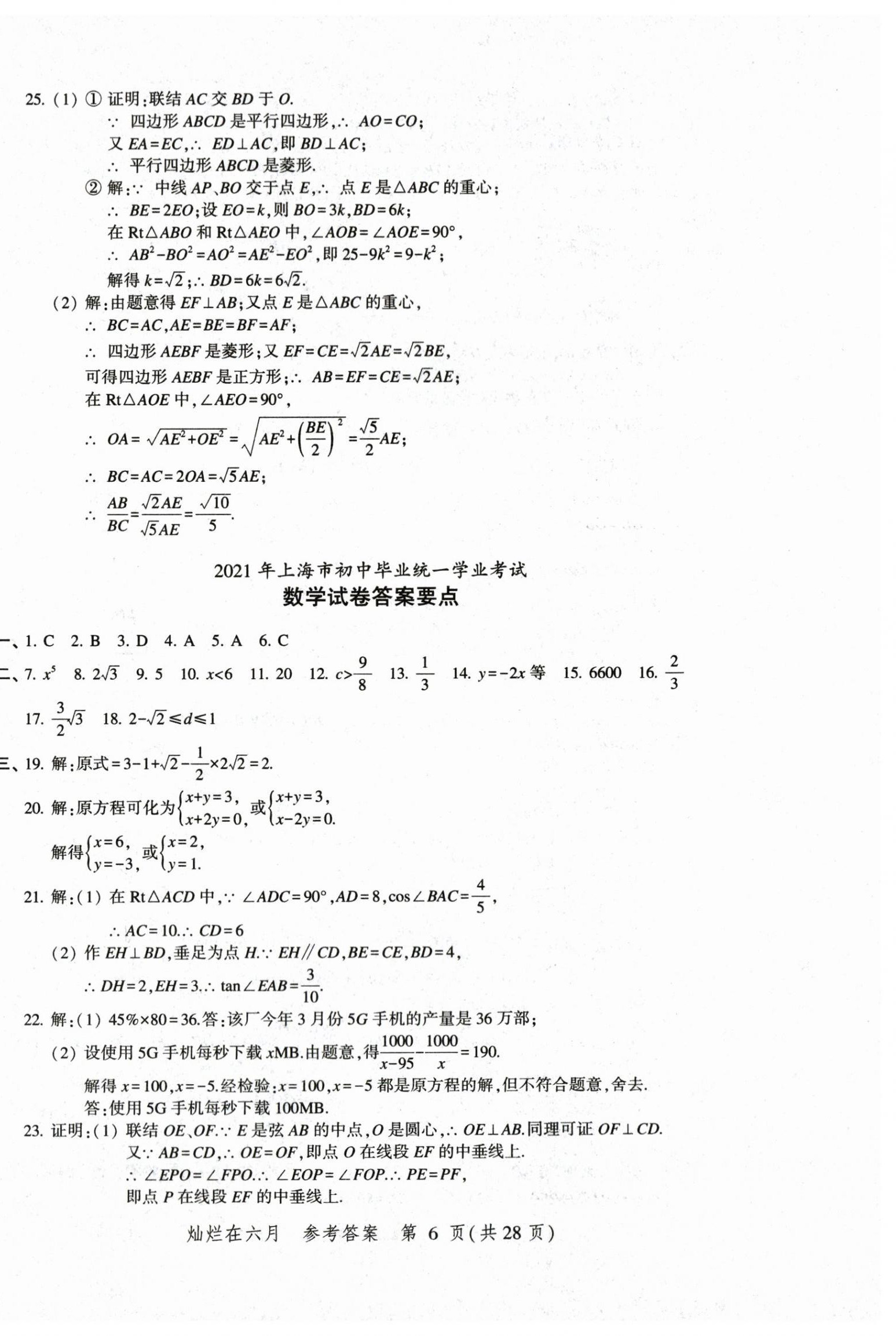 2024年灿烂在六月上海中考真卷数学 第6页