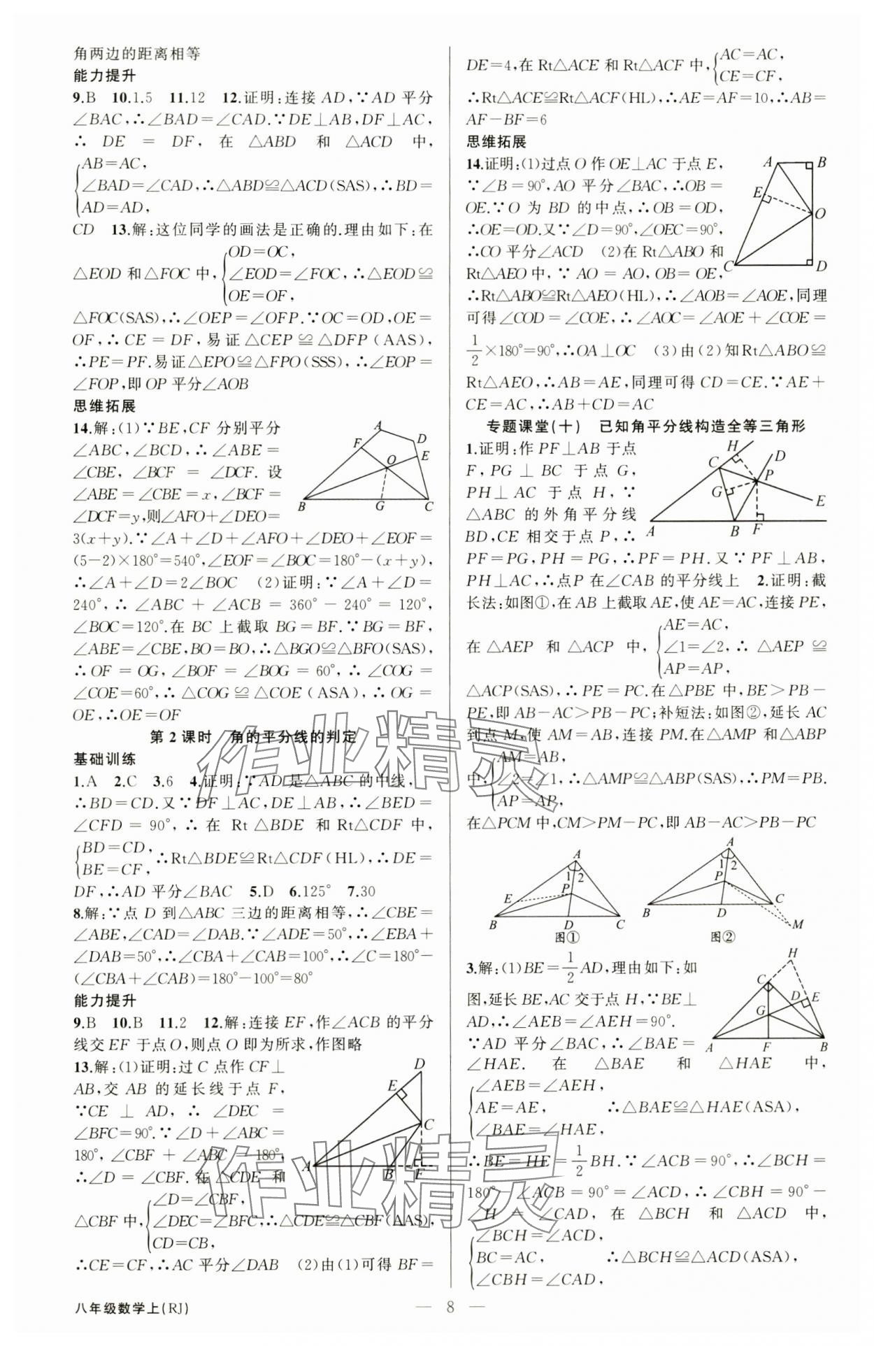 2024年原创新课堂八年级数学上册人教版青品谷 第8页