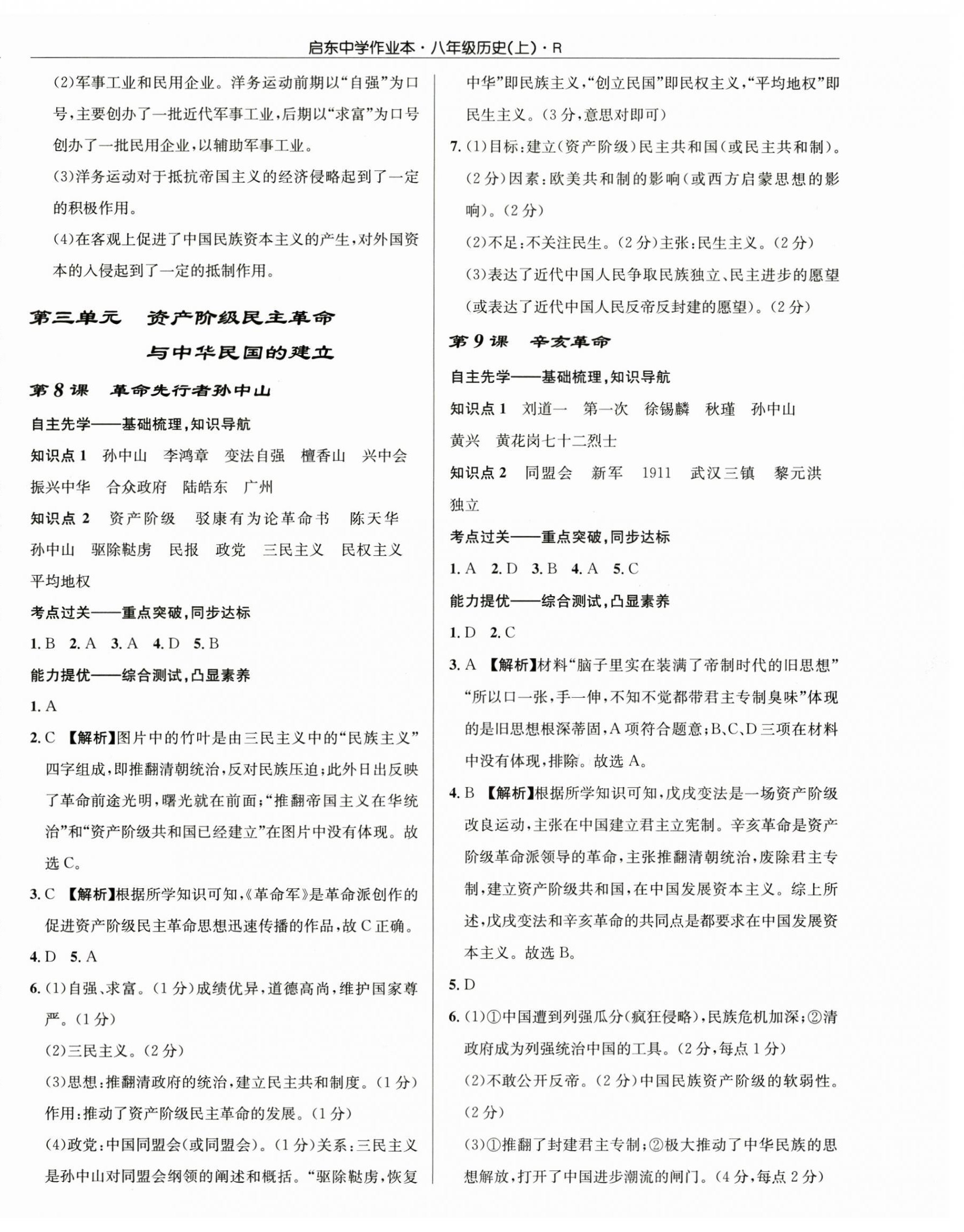 2024年啟東中學(xué)作業(yè)本八年級歷史上冊人教版 第8頁