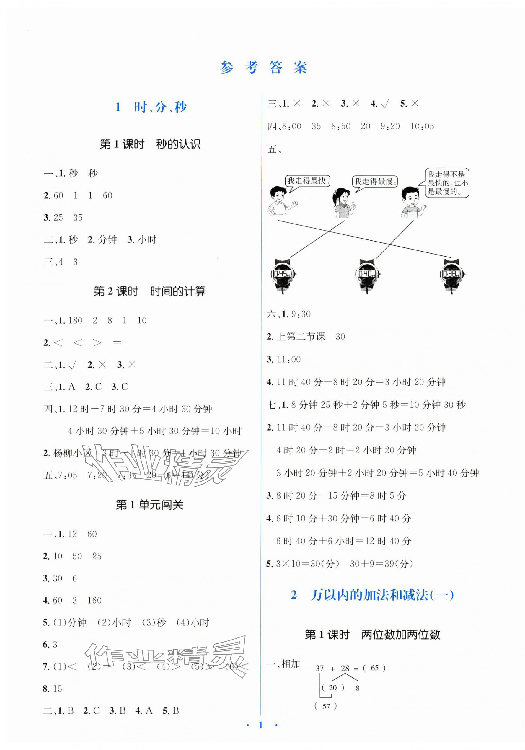 2024年人教金学典同步解析与测评学考练三年级数学上册人教版 第1页