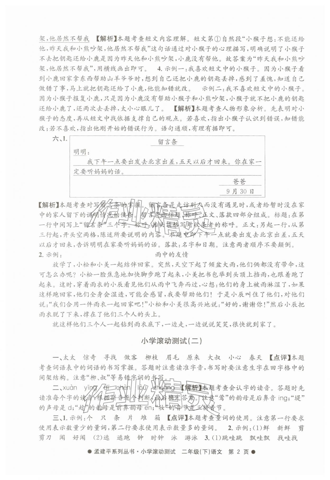 2026年孟建平小学滚动测试二年级语文下册人教版&nbsp;第2页