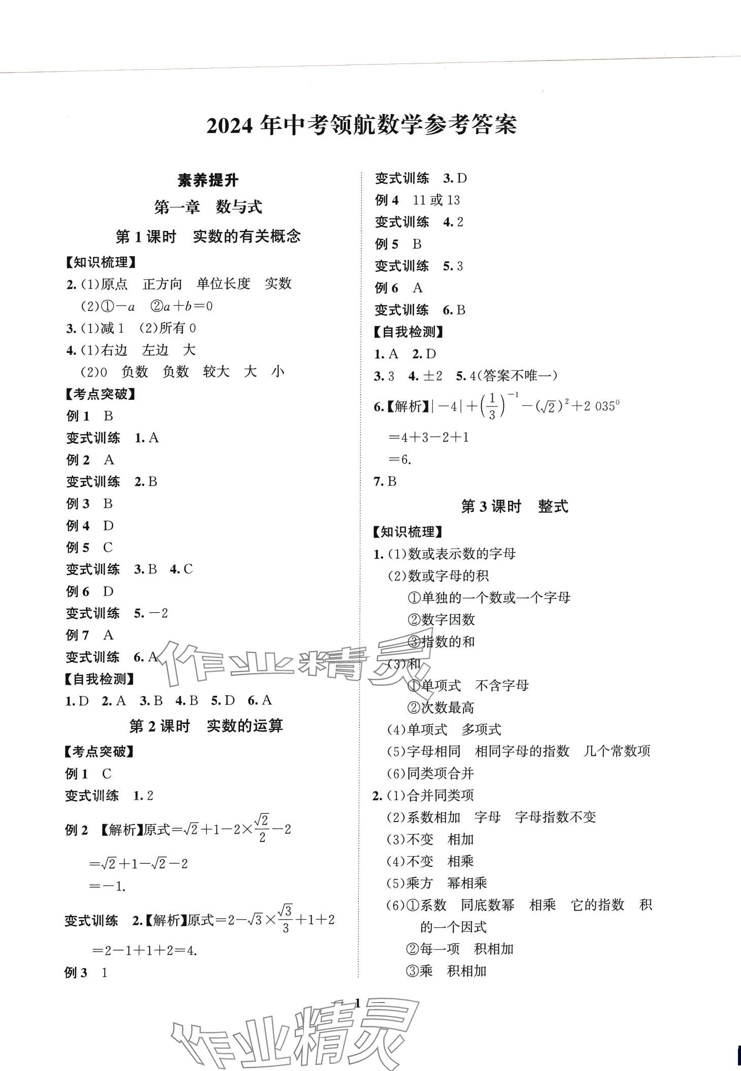2024年中考領航數學湖南專版 第1頁