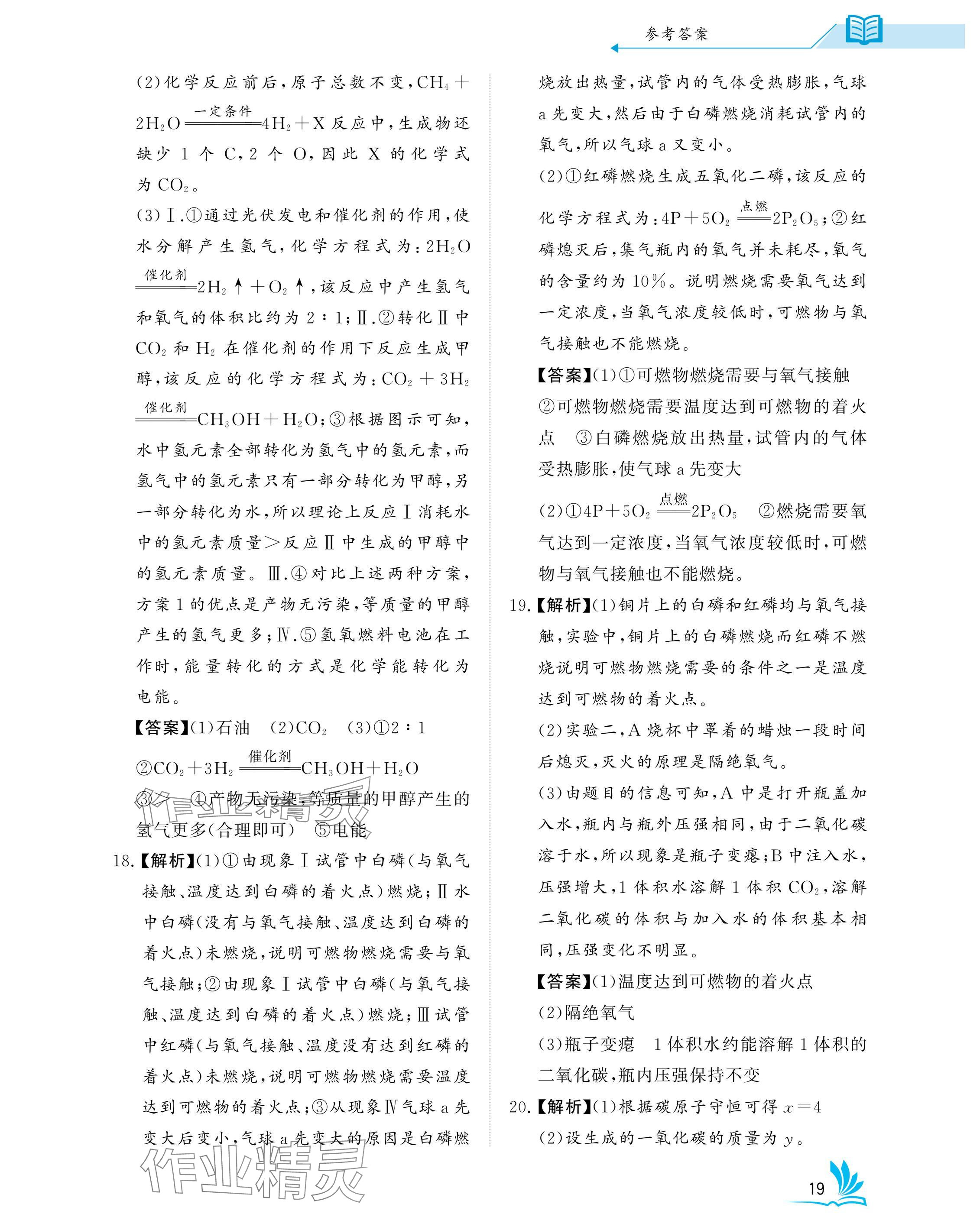 2025年新中考化學(xué)中考人教版湖北專版 參考答案第19頁
