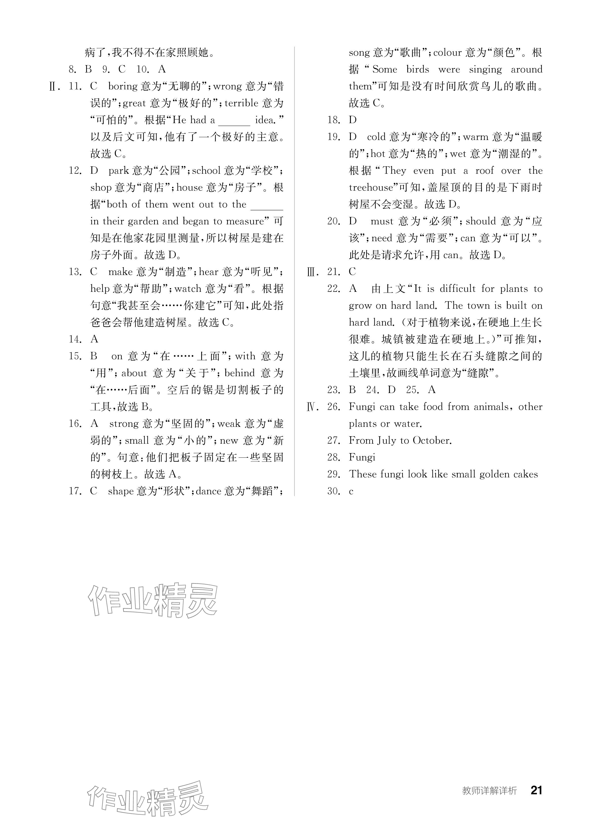 2024年全品学练考八年级英语下册冀教版 参考答案第21页