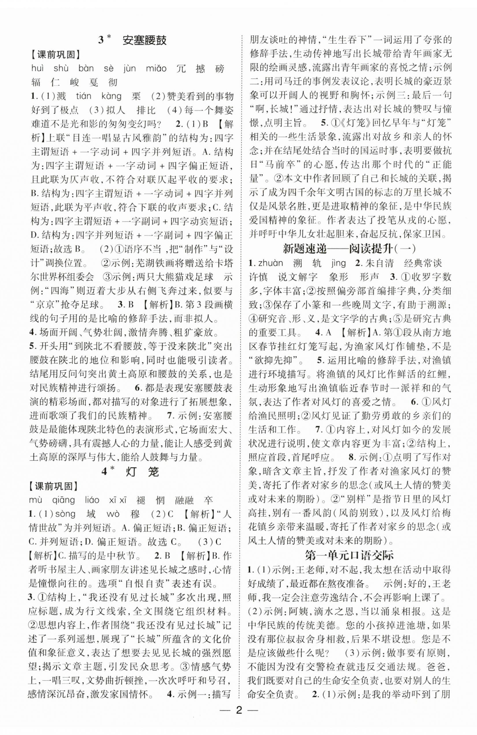 2025年精英新课堂八年级语文下册人教版安徽专版 第2页