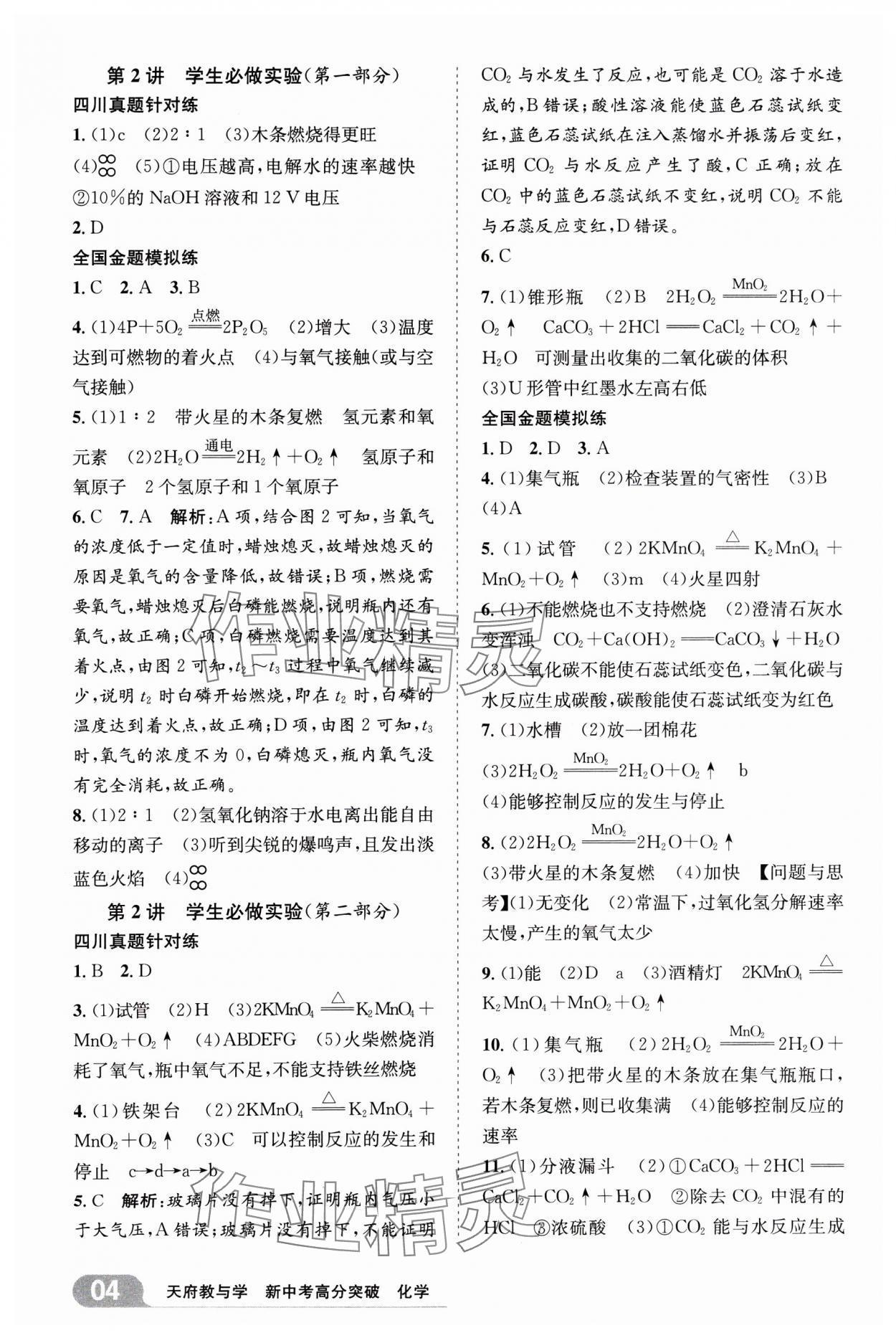 2025年天府教與學新中考高分突破化學四川專版&nbsp;參考答案第3頁