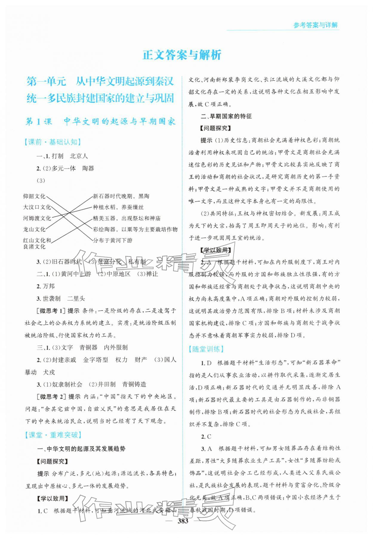 2025年高中同步测控全优设计优佳学案高中历史必修上册人教版 第1页