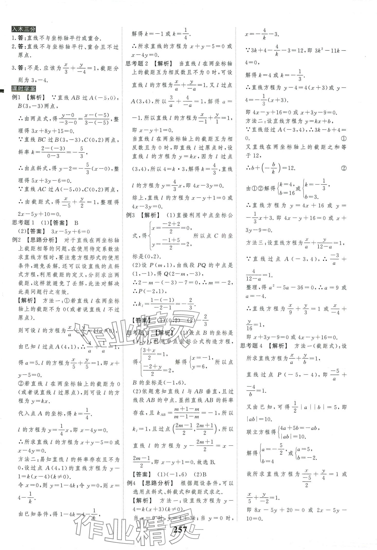 2024年高考調(diào)研衡水重點中學(xué)新教材同步學(xué)案高中數(shù)學(xué)選擇性必修第一冊人教版 第29頁