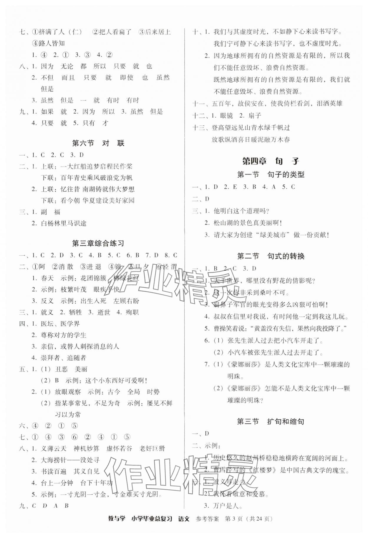 2025年教與學(xué)小學(xué)畢業(yè)總復(fù)習(xí)語文 第3頁