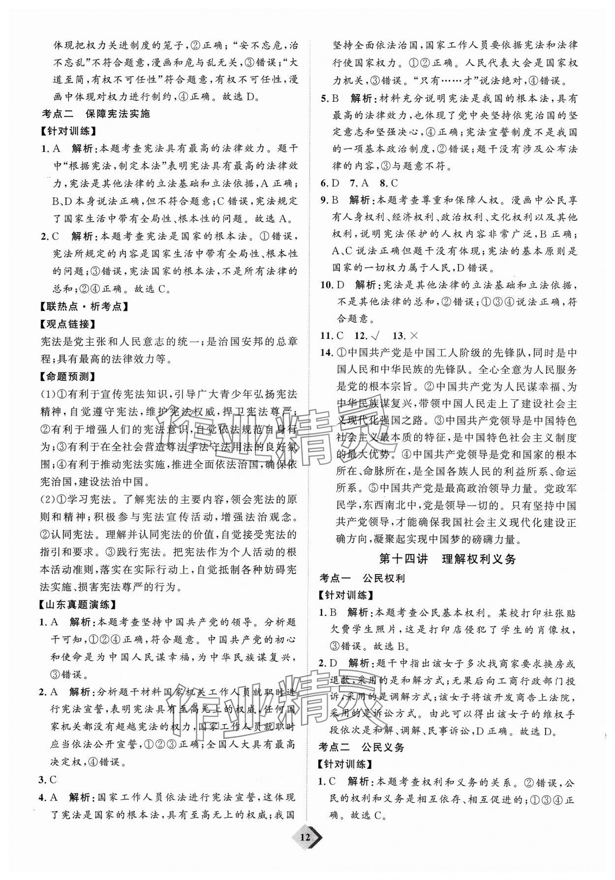 2024年优加学案赢在中考道德与法治 参考答案第12页