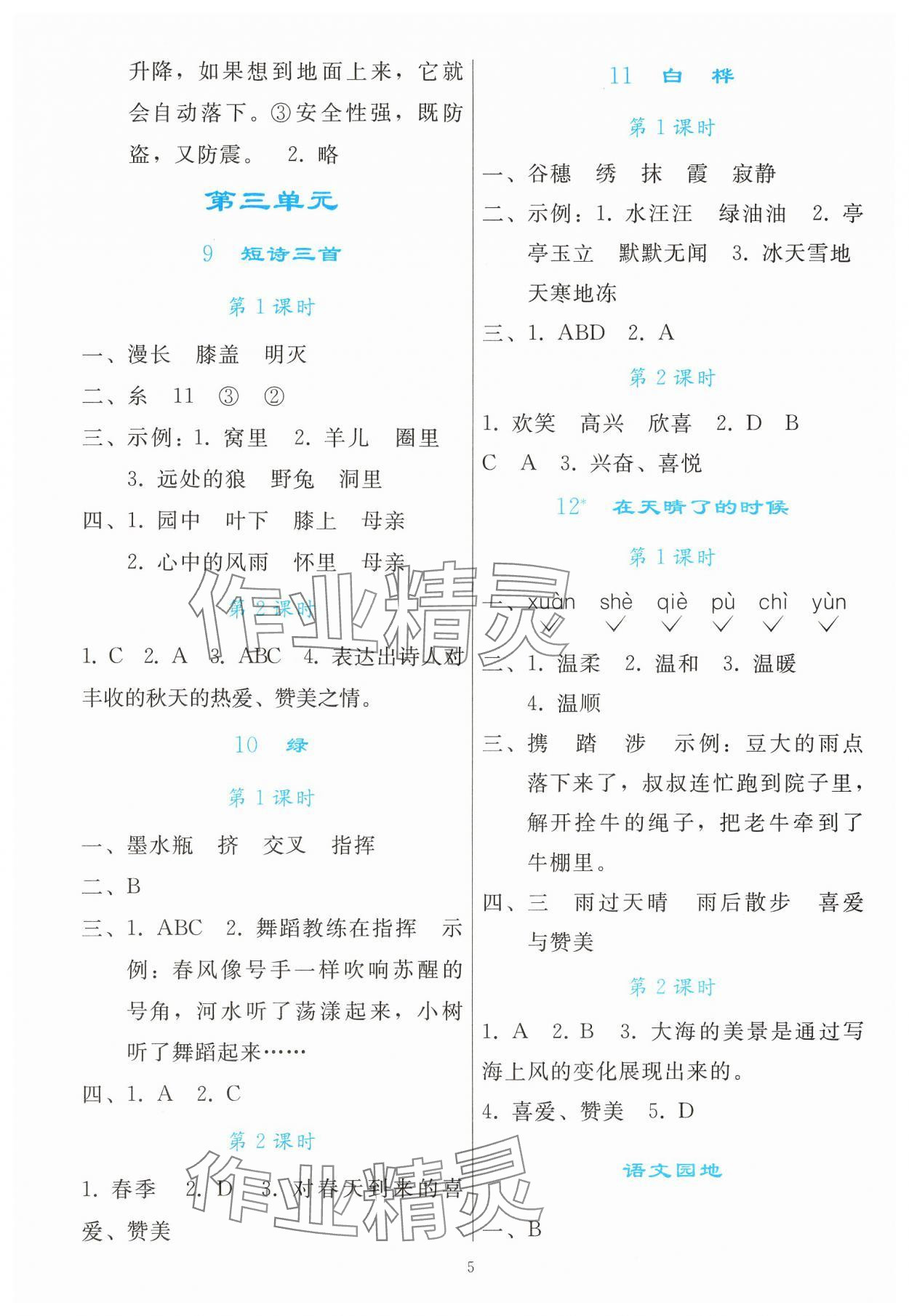 2025年同步轻松练习四年级语文下册人教版 参考答案第4页