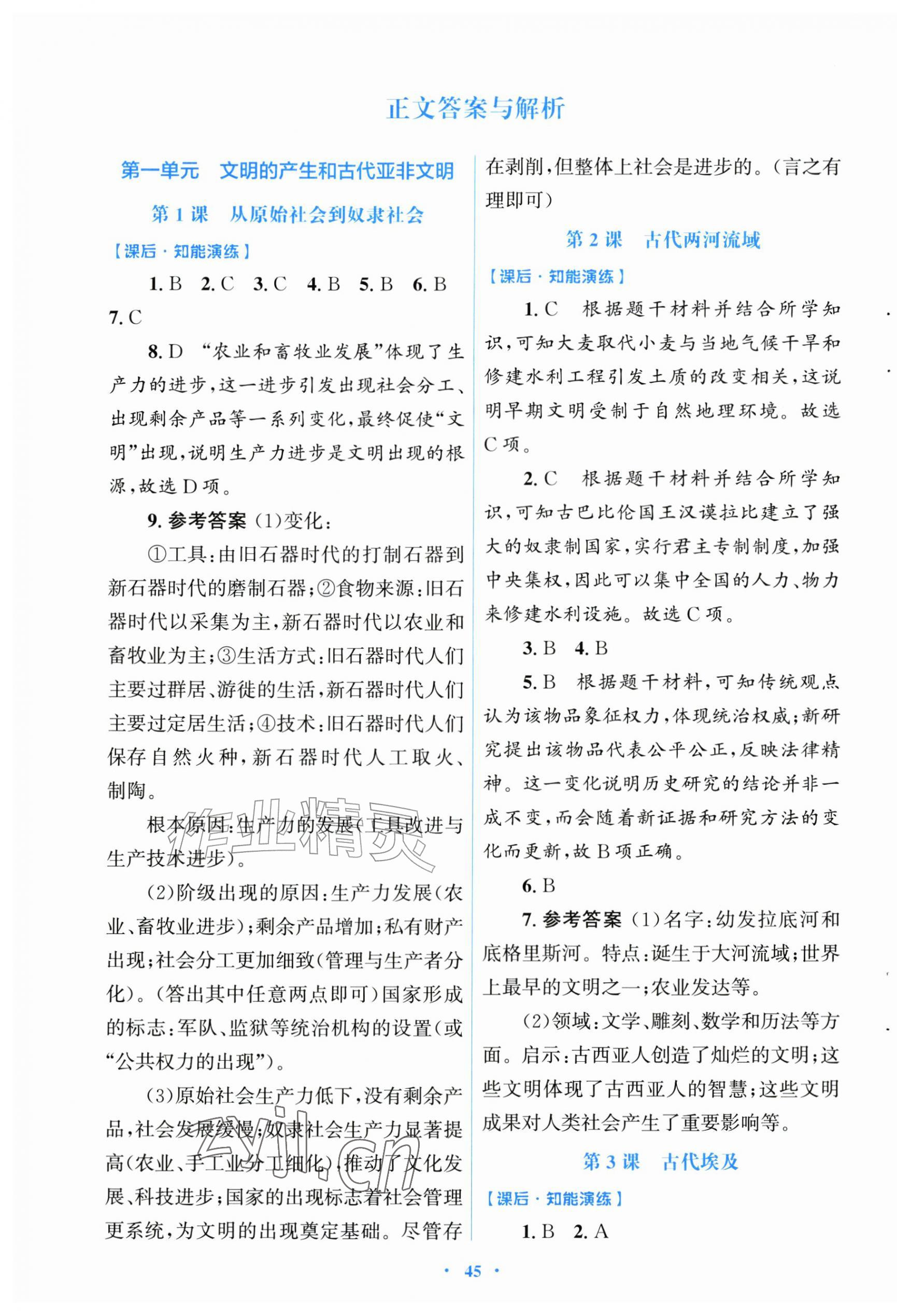 2026年同步测控优化设计九年级历史上册人教版福建专版&nbsp;第1页