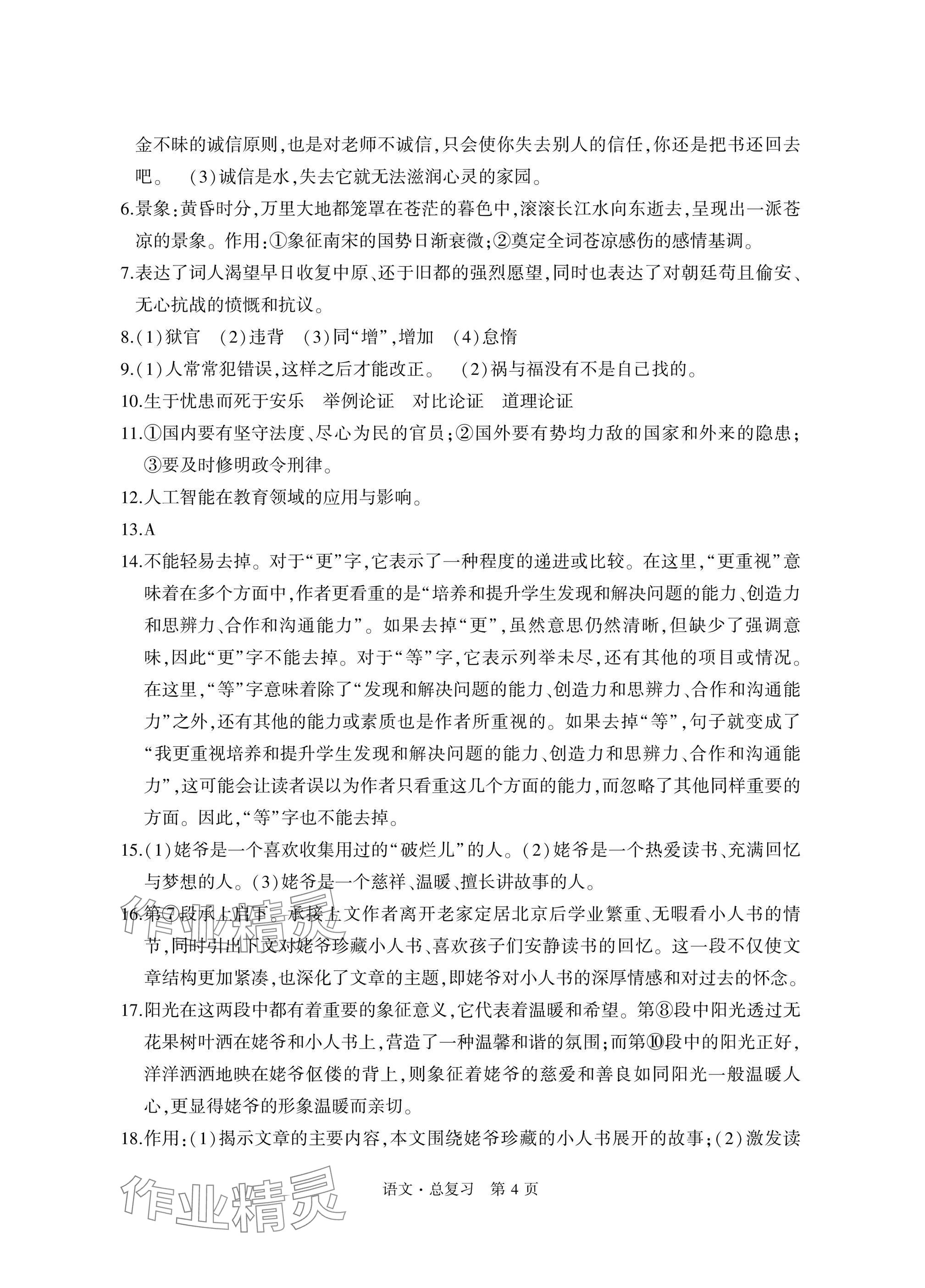 2025年初中同步練習(xí)冊自主測試卷語文總復(fù)習(xí) 參考答案第4頁