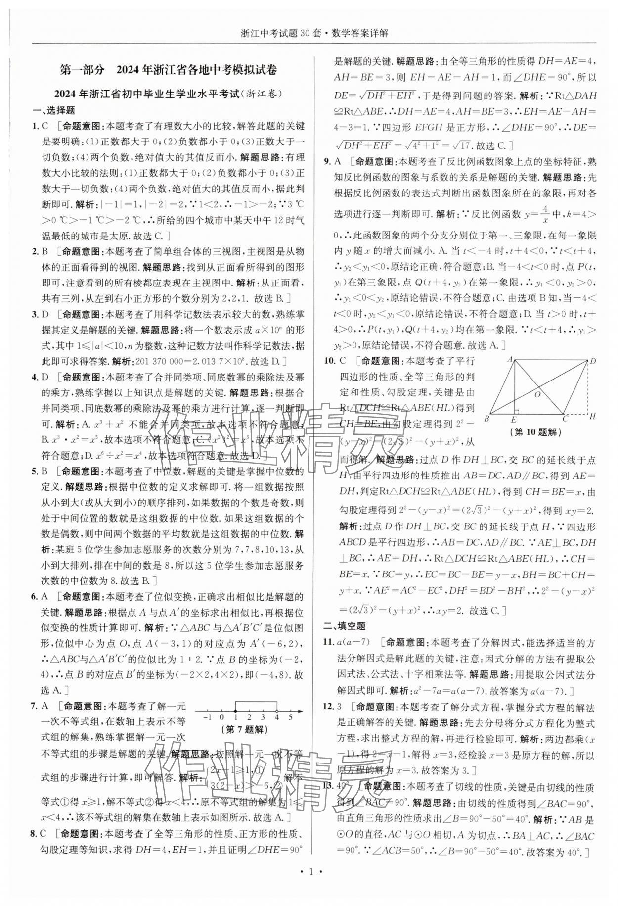 2025年浙江中考試題30套數學 參考答案第1頁