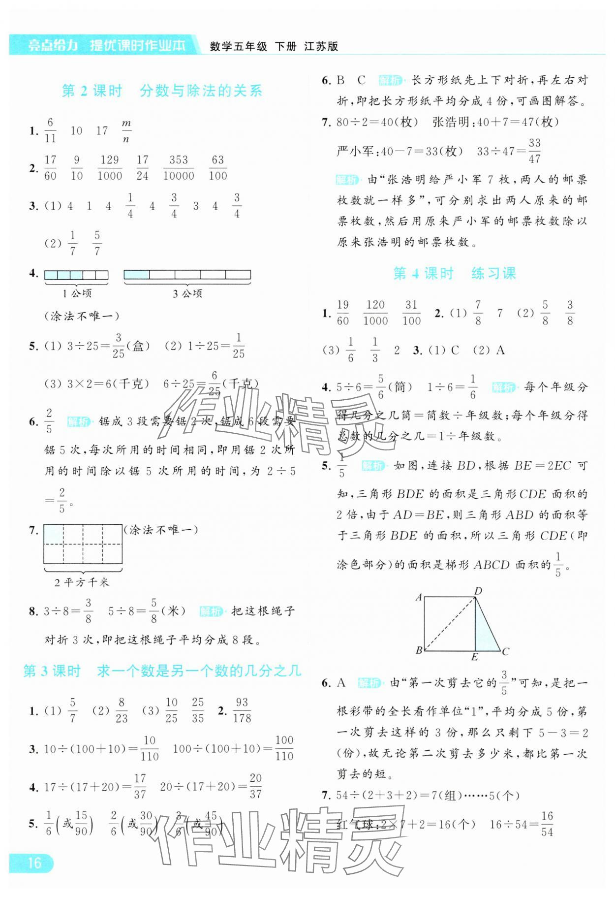 2024年亮点给力提优课时作业本五年级数学下册江苏版 参考答案第16页