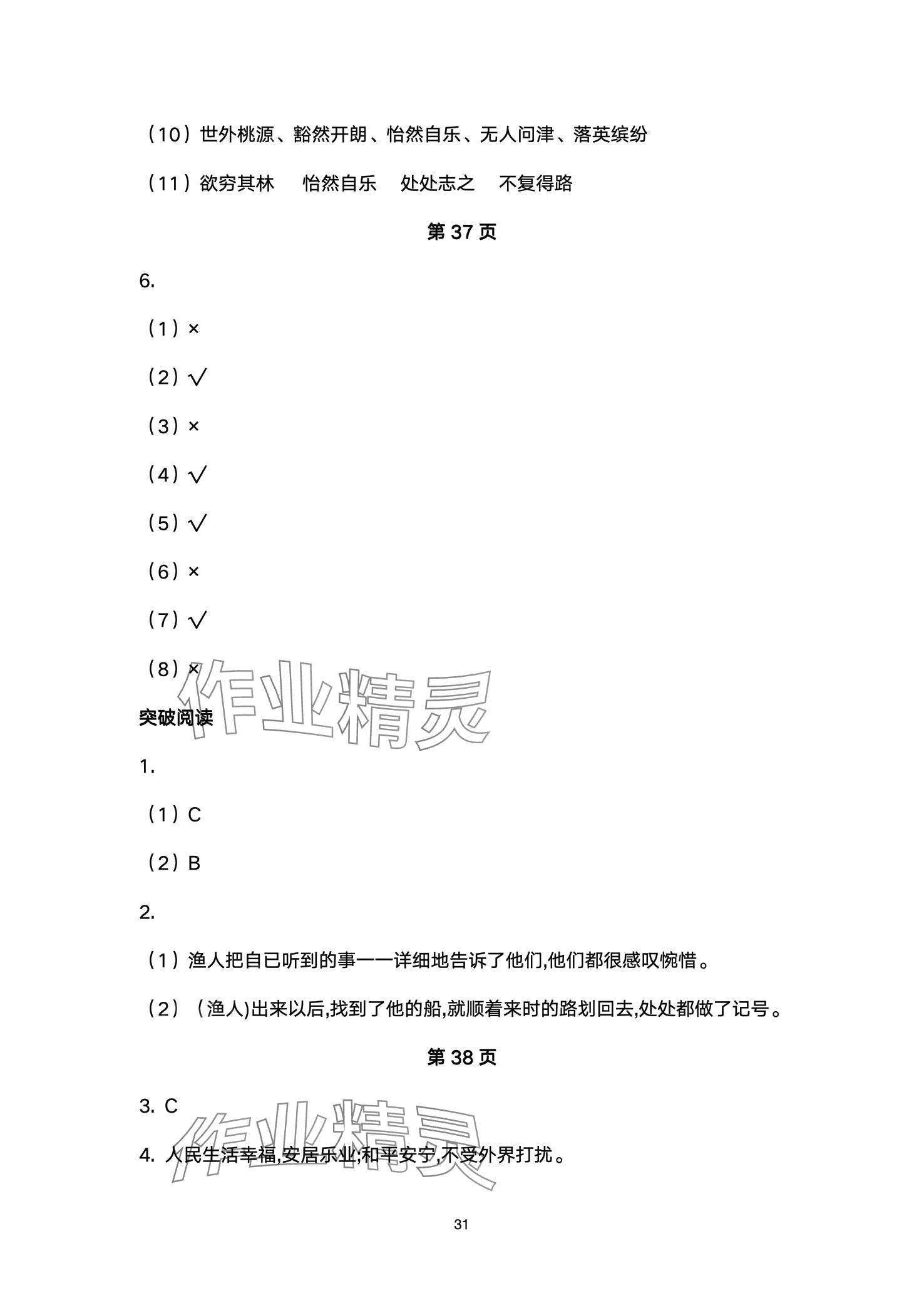 2024年名师课时计划八年级语文下册人教版 第31页