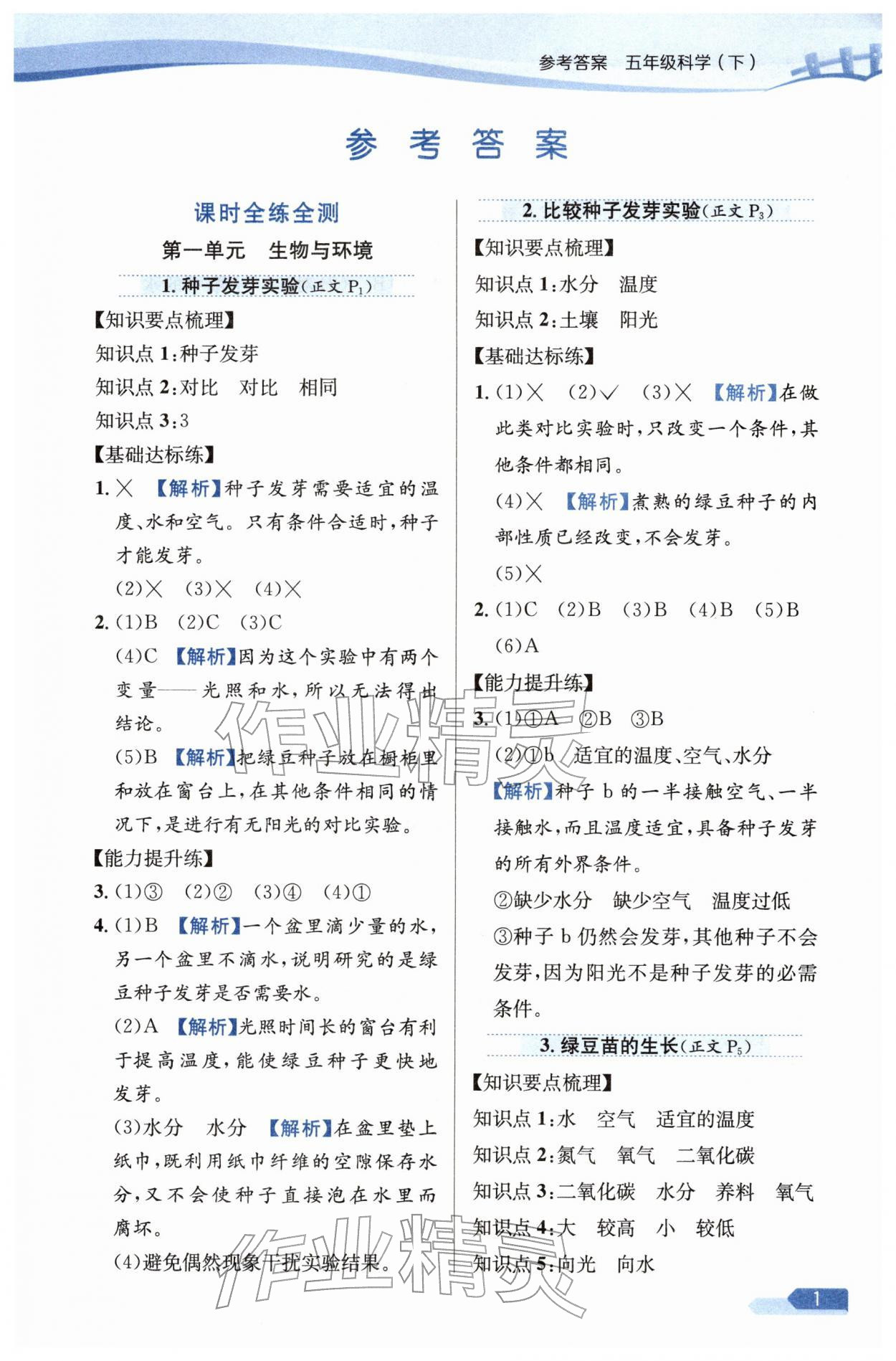 2026年教材全练五年级科学下册教科版&nbsp;参考答案第1页