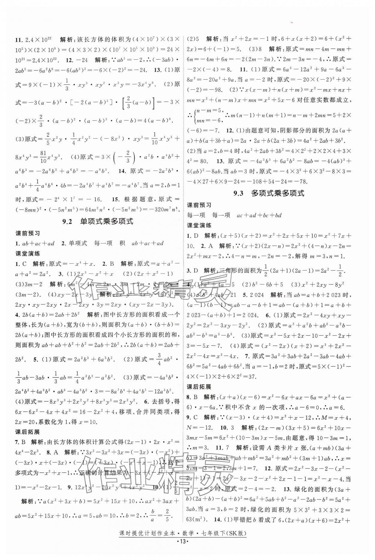 2024年课时提优计划作业本七年级数学下册苏科版 参考答案第13页