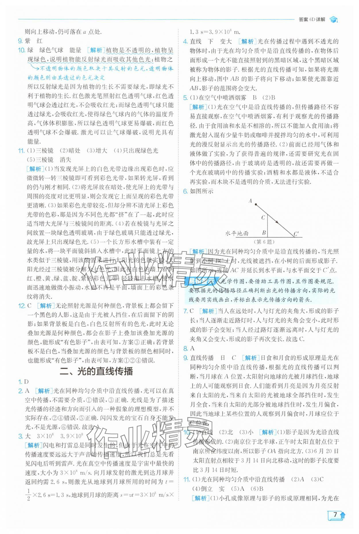 2025年實(shí)驗(yàn)班提優(yōu)訓(xùn)練八年級物理上冊蘇科版 參考答案第7頁