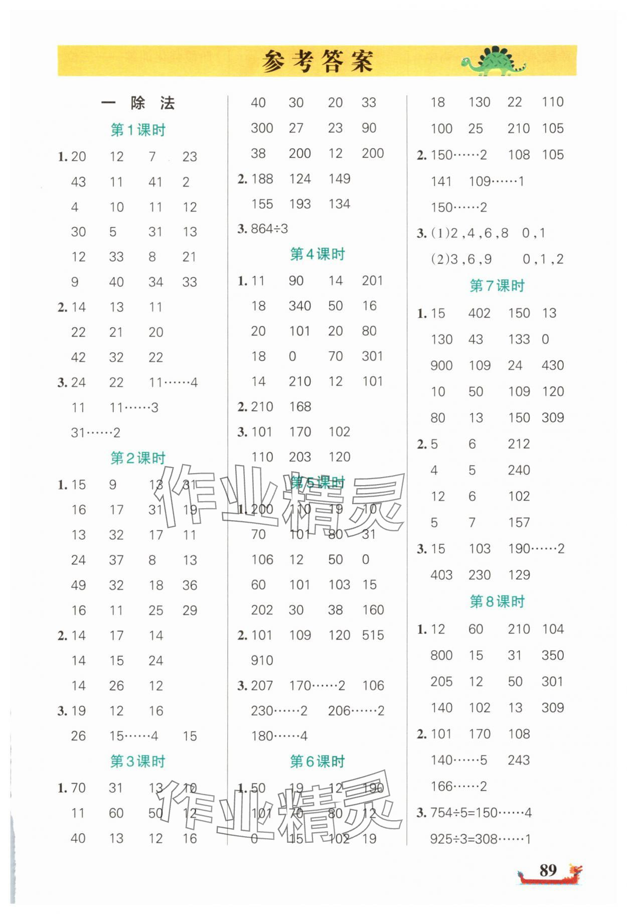2025年綠卡小學(xué)計(jì)算特訓(xùn)三年級(jí)數(shù)學(xué)下冊(cè)北師大版廣東專版 參考答案第1頁(yè)