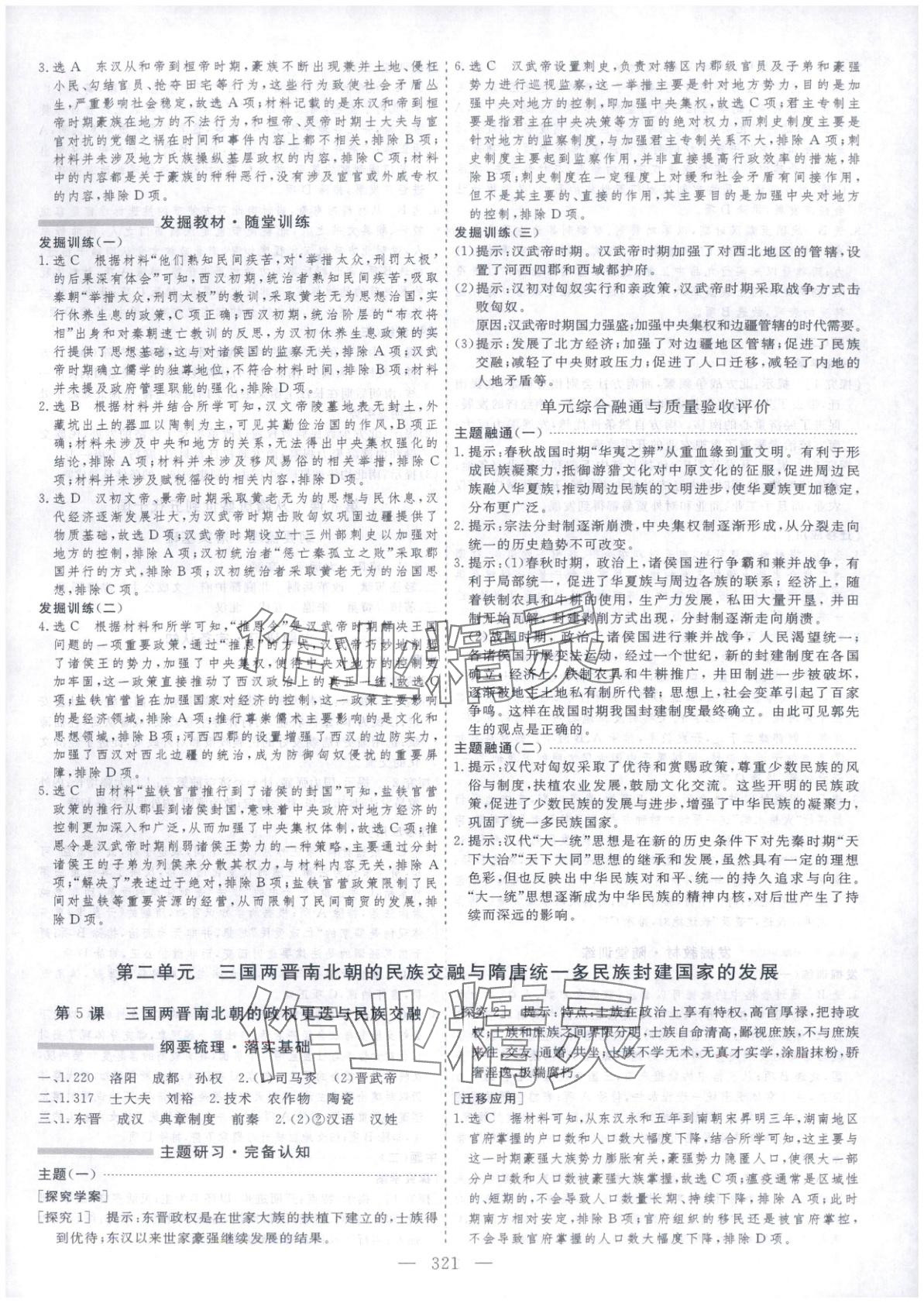 2025年芝麻开花美在课堂高一历史必修上册人教版&nbsp;第5页