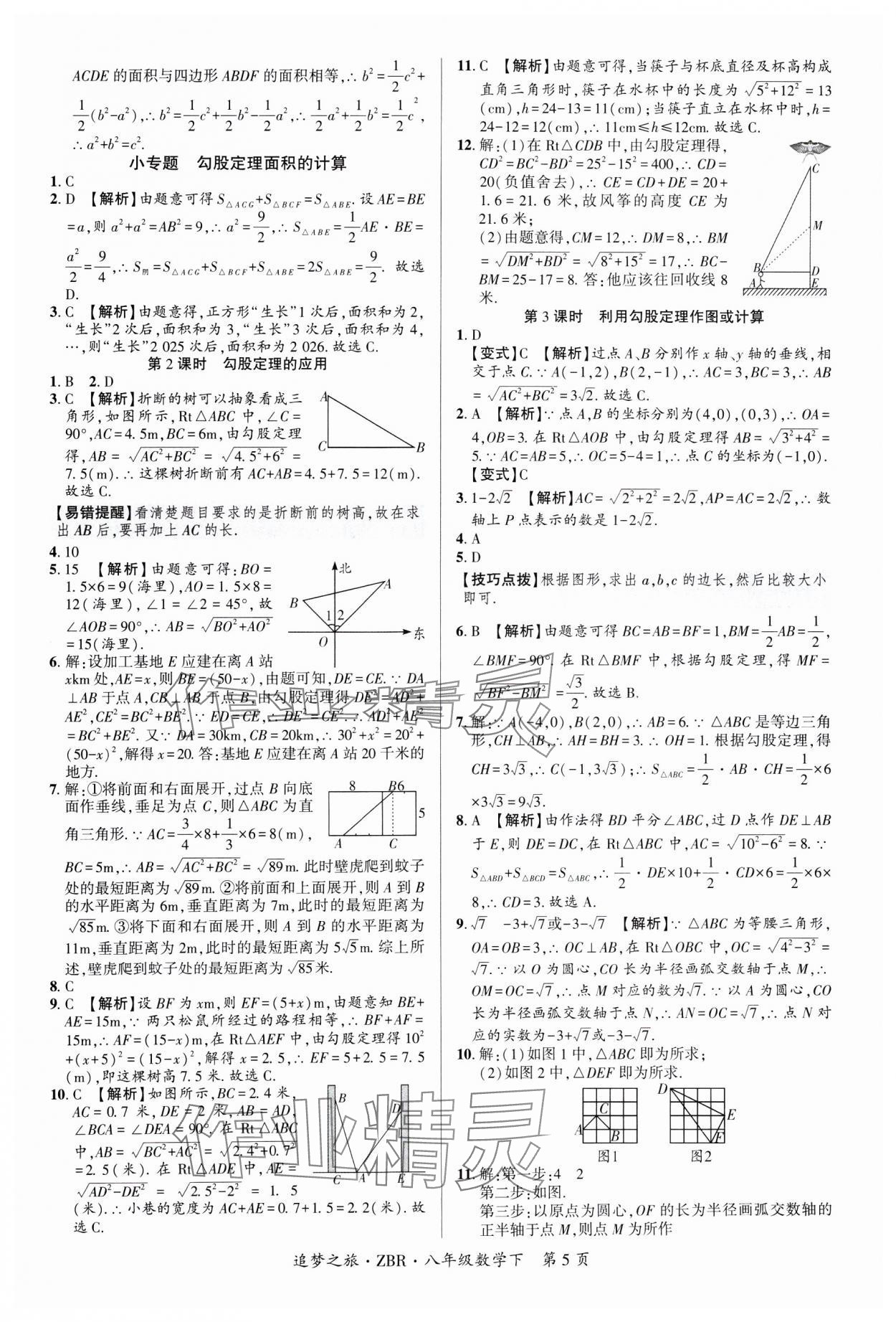 2025年追夢之旅大先生八年級數(shù)學下冊人教版河南專版 參考答案第5頁