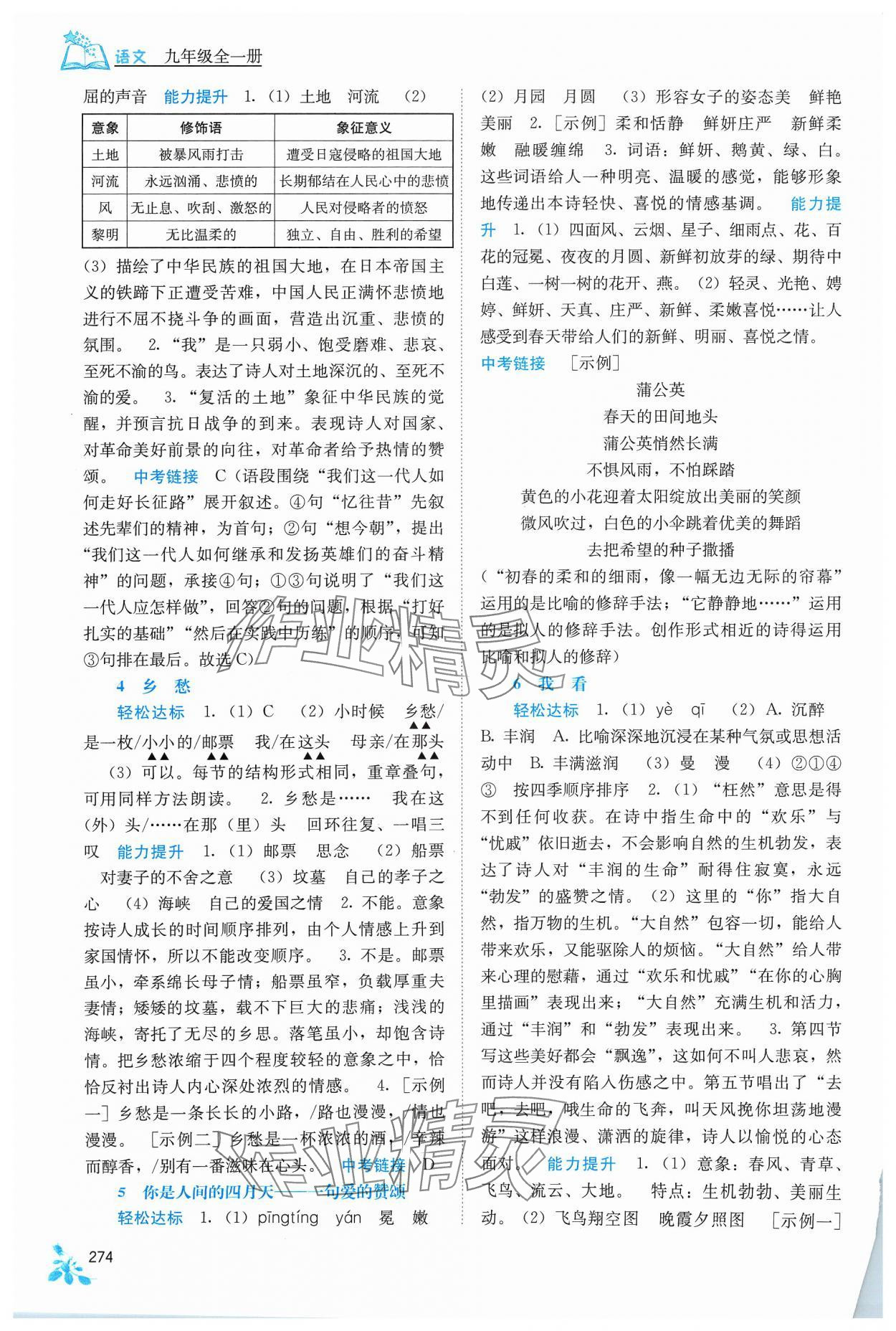 2023年自主學(xué)習(xí)能力測(cè)評(píng)九年級(jí)語文全一冊(cè)人教版 第2頁