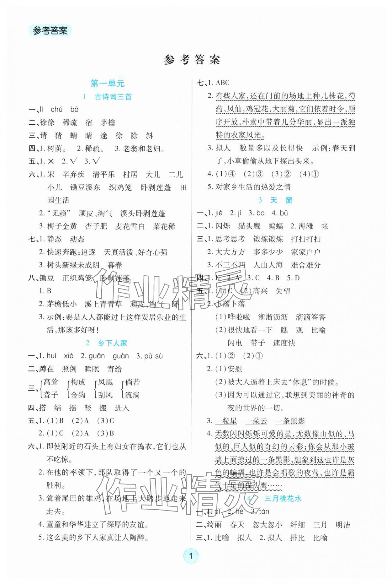 2025年云顶课堂四年级语文下册人教版 参考答案第1页