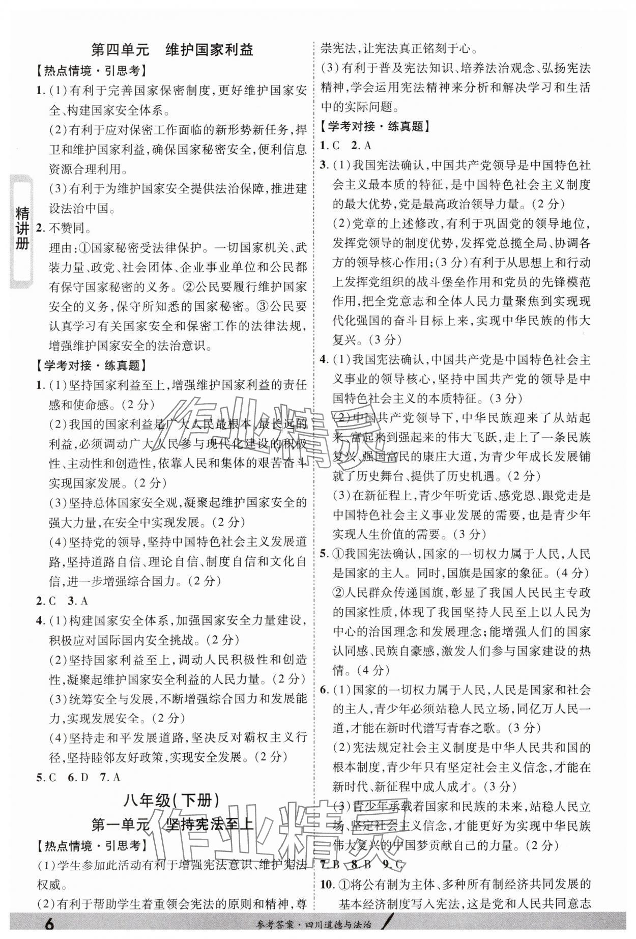 2024年一戰(zhàn)成名新中考道德與法治四川專版&nbsp;第6頁