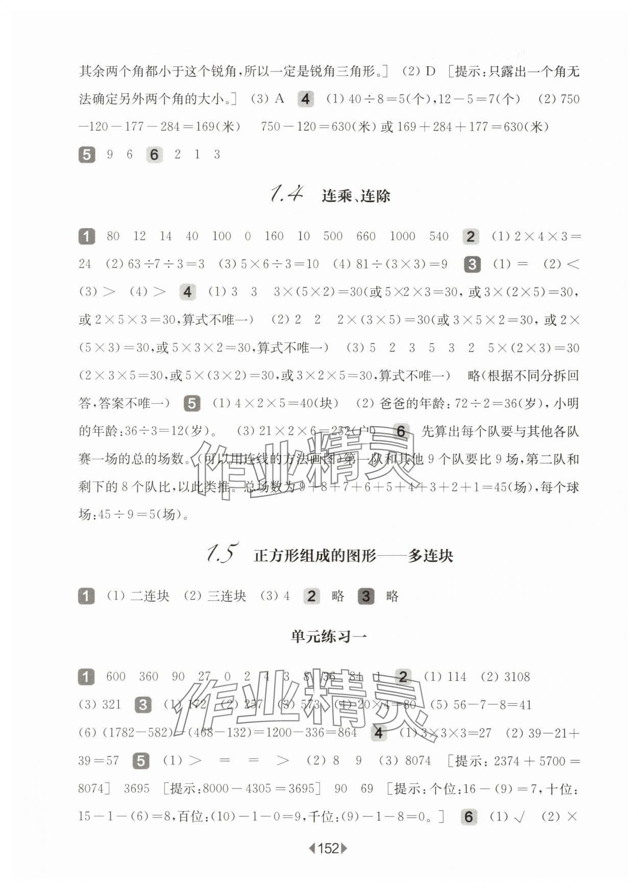 2025年華東師大版一課一練三年級(jí)數(shù)學(xué)上冊(cè)滬教版五四制 參考答案第2頁